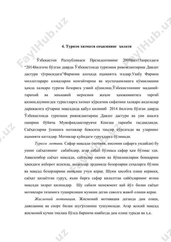 н саволга жавоб олиши керак. жисмоний мотивация. жисмоний мотивация деганда дам олиш, даволаниш ва спорт билан шуғyлланиш тушунилади. агар асосий мақсад жисмоний кучни тиклаш бўлса биринчи навбатда дам олиш туради ва ҳ.к. психологик мотивация. саёҳатнинг асосий психологик мотивацияси бу кундалик бир хилликни тарк этиш ва янги нарсаларни кўриш, муҳитни ўзгартириб дам олиш. таассуротларни ўзгартириш ҳам психологик мотивацияга киради. бу икки психологик ва жисмоний мотивация замонавий сайёҳлаpда қандай қизиқиш уйғотса менежментда ҳам шундай қизиқиш уйғотади. шахслараро мотивация. аҳамияти бўйича жисмоний ва психологик мотивациядан кейин шахслараро мотивация туради. кўпчилик саёҳат даврида ўзи учун ижтимоий алоқалаpни излайди. улар бошқа сайёҳлаp билан муносабатда бўлишни ёки маҳаллий аҳоли билан танишишни истайдилар.