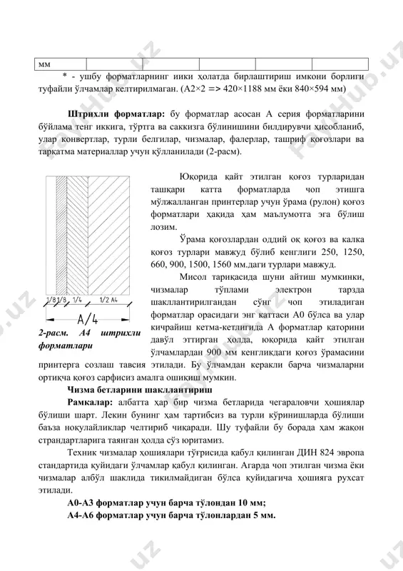 ндартида қуйидаги ўлчамлар қабул қилинган. агарда чоп этилган чизма ёки чизмалар албўл шаклида тикилмайдиган бўлса қуйидагича ҳошияга рухсат этилади. а0-а3 форматлар учун барча тўлондан 10 мм; а4-а6 форматлар учун барча тўлонлардан 5 мм. бундан ташқари қоғоз форматига нисбатан анча кичик чизмалар учун барча тўлондан 25 мм масофада ҳошияга рухсат этилади. албўл қилиб тикиладиган чизмалар тўплами учун чап тўлондан (албўл қилиб тикилганда чизмалар устидан тикилишини ҳимоялаш мақсадида) 20 мм, тепа, паст ҳамда ўнг тўлонлардан 5 мм масофа қолдириш қабул қилинган. қолдирилган ҳошия чизиқларини турли нақш ва безаклар, пунктир ёки узуқ чизиқли ва шу кабилар билан чизишга мутлоқ рухсат этилмайди. ҳошия чизиғи оддий узлюксиз ҳамда қлинлиги 0,6 мм бўлиши шарт. ҳошиядан сўнг ҳосил бўлган мойдонга чизмаларни жойлаштиришга қулайлик яратиш мақсадида ички тўлонга 5мм масофада яна бир чизиқ тортилиб тўлонлар қоғоз форматига қараб қуйидагича тўлонлар тенг бўлинади (4-жадвал). 4-жадвал тўлонлар тенг бўлувчилар сони а0 а1 а2 а3 а4 а 16 12 8 8 …