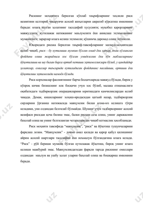 н кутилажак йўқотиш, бироқ унинг юзага келиши мажбурий эмас. мавҳумликдагидан фарқли тарзда рискнинг омиллари олдиндан маълум ва ушбу ҳолат уларни баҳолай олиш ва бошқариш имконини беради. мавҳумлик ва рискларнинг кичик бизнес корхоналарида шаклланаётган фойданинг йўқотишларга боғлиқлиги корхона раҳбари фойдани шакллантириш жараёнида мавҳумликка дуч келганда, у қуйидаги икки йўлдан бирини танлаши мумкин. биринчиси, қўшимча маълумот олишга ҳаракат қилиб, муаммони яна бир бор таҳлил қилиш орқали уни камайтиришга ҳаракат қилиш. раҳбар бу қўшимча маълумотларни ўз тажрибаси, билими ва мушоҳада юритиш қобилияти орқали уйғунлаштириб, айрим натижаларга субъективлик ёки таҳлилий эҳтимоллик характерини беради. шу билан бирга, бу жараёнда экспертларни жалб қилиб ҳам бу масалага ёндашиши мумкин. иккинчиси, ўтган тажрибалари асосида воқеликнинг эҳтимоли тўғрисида рақамларда ифодаланган хулоса чиқариш ва шунга мос равишда ҳаракат қилиш. бу иккинчи йўлдан қўшимча маълумотлар йиғиш учун вақт етарли бўлмаган шароитда ёки уларни йиғиш ҳаракати катта миқдордаги маблағларни жалб этганда фойдаланса бўлади. 2. риск гуруҳлари, турлари ва хилма хиллиги рискларни корхоналар …