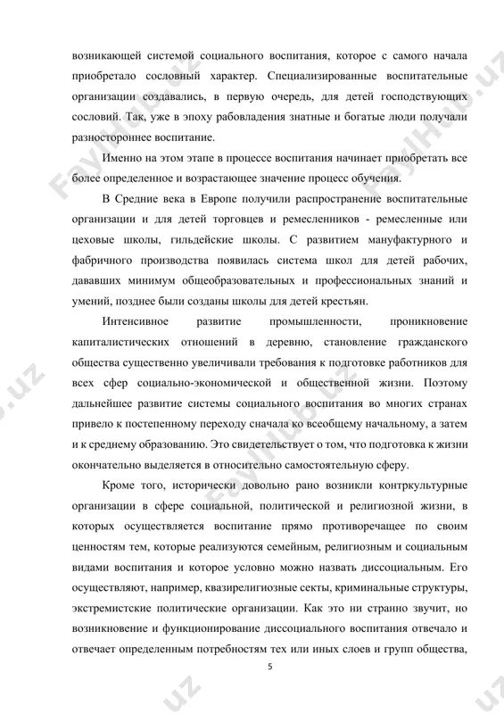 ать его составной частью воспитания как социального института. постепенно воспитание охватывает все более старшие возрастные группы, а со временем складывается еще один его вид - коррекционное воспитание. таким образом, воспитание становится специальной функцией общества и государства, т.е. окончательно оформляется в специфический социальный институт. беглый экскурс в историю позволяет сделать вывод о том, что нарастающее усложнение структуры и жизнедеятельности каждого конкретного общества приводит к тому, что на определенных этапах его исторического развития: воспитание выделяется в автономную составляющую процесса социализации; воспитание дифференцируется на семейное, религиозное, социальное, диссоциальное и коррекционное, роль, значение и соотношение которых не остаются неизменными; в процессе социального воспитания выделяются как его составляющие сначала обучение, а затем образование; воспитание распространяется от элитарных слоев общества к более низким и охватывает все большее количество возрастных групп (от детей до взрослых); меняются задачи, содержание, стиль, формы и средства воспитания; растет значение воспитания: оно становится особой функцией общества и государства, превращается в социальный институт. …