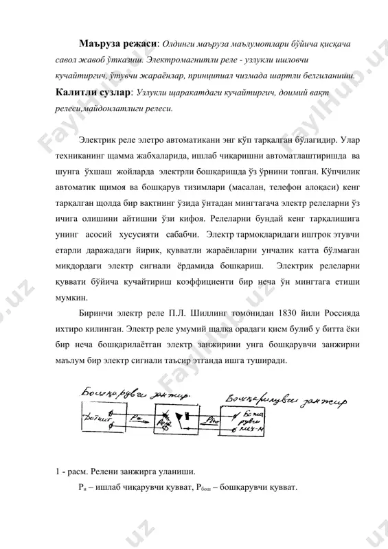 шлаб чиқарувчи қувват, рбош – бошқарувчи қувват. шунинг учун унинг ўзининг бошқарувчи ва бошқарулувчи электр занжирларини тавсифларидан алощида қилиб унинг кўрсаткичлари асосида қурилган тавсифини кўриш нотўғри. электромагнитли холис релени тузилишини ва ишлаш асосини кўриб чқамиз. релени бирон - бир қурилмада ишлашини тавсифловчи асосий кўрсаткичлар сифатида қуйидагиларни қабул қиламиз. 1. ишга тушиш қуввати риш, яъни ўлчовчи (бошқарувчи) занжирдан релега уни ишончли ишлаши учун узатиш зарур бўлган электр қуввати, яъни ижро этувчи қурилмани ишга тушириш (бошқарилувчи занжирни улаш). 2 - расм. буралувчи якорли элетромагнитли реле. 1-пўлат; 2-ўзак; 3-чўлғам; 4-пружина; 5-ярмо; 6-бирлашувчи тизим. 2. бошқариш қуввати pбош, яъни релени бирлашмаси узилаётган пайтда релени щали щам ишончли ишлашини таъминловчи, бошқарулувчи занжирдаги электр қувватини энг катта қиймати электр релеларни танлаётганда шу иккита катталикка ащамият бериб танлаш керак, чунки ўта сезувчан реле учун (риш кичик қийматли) pбош катта эмас. агарда катта қувватни электр занжирини бошқариш учун реле талаб қилинса, унда уни бошқарувчи занжир томонидан берилувчи энг …