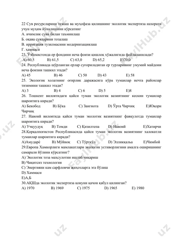 уман экологик вазиятнинг кескин туманлар шароитига киради? а) бекобод в) бўка с) зангиота d) ўрта чирчиқ е)юқори чирчиқ 27. навоий вилоятида қайси туман экологик вазиятнинг фавқулотда туманлар шароитига киради? а) учқуудуқ в) томди с) қизилтепа d) навоий е)хатирчи 28.қорқалпоғистон республикасида қайси туман экологик вазиятнинг халокатли туманлар шароитига киради? а)амударѐ в) мўйноқ с) тўрткўл d) элликқальа е)чимбой 29.европа хамкорлиги мамлакатлари экологик устиворлигини амалга оширишнинг самарали йўлини кўрсатинг? а) экологик тоза маҳсулотни ишлаб чиқариш в) чиқитсиз технология с) энергияни кам сарфловчи жиҳозларга эга бўлиш d) хаммаси е)а,б 30.ақшда экологик экспертиза қонуни қачон қабул қилинган? а) 1970 в) 1969 с) 1975 d) 1965 е) 1980 экологик экспертеза фанидан тест саволлари . 1.э.эда принцип сўзи қандай маьнони англатади? а) асос в) қаьтийлик с) талабчанлик d) а,б е) а,б,д 2.э.э принциплрига қандай ҳусусият хос эмас? а) обьектив ўзаро боғланганлик в) тарихан шаклланганлик с) тизимлилик d) субьектив боғланганлик е) ҳеч қайсиси 3.ҳозирги замон э.э принципларининг нечта …