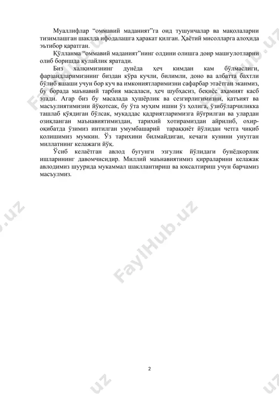 га оид тушунчалар ва мақолаларни тизимлашган шаклда ифодалашга ҳаракат қилган. ҳаётий мисолларга алоҳида эътибор қаратган. қўлланма “оммавий маданият”нинг олдини олишга доир машғулотларни олиб боришда қулайлик яратади. биз халқимизнинг дунёда ҳеч кимдан кам бўлмаслиги, фарзандларимизнинг биздан кўра кучли, билимли, доно ва албатта бахтли бўлиб яшаши учун бор куч ва имкониятларимизни сафарбар этаётган эканмиз, бу борада маънавий тарбия масаласи, ҳеч шубҳасиз, беқиёс аҳамият касб этади. агар биз бу масалада ҳушёрлик ва сезгирлигимизни, қатъият ва масъулиятимизни йўқотсак, бу ўта муҳим ишни ўз ҳолига, ўзибўларчиликка ташлаб қўядиган бўлсак, муқаддас қадриятларимизга йўғрилган ва улардан озиқланган маънавиятимиздан, тарихий хотирамиздан айрилиб, охир-оқибатда ўзимиз интилган умумбашарий тараққиёт йўлидан четга чиқиб қолишимиз мумкин. ўз тарихини билмайдиган, кечаги кунини унутган миллатнинг келажаги йўқ. ўсиб келаётган авлод бугунги эзгулик йўлидаги бунёдкорлик ишларининг давомчисидир. миллий маънавиятимиз қирраларини келажак авлодимиз шуурида мукаммал шакллантириш ва юксалтириш учун барчамиз масъулмиз. “оммавий маданият” – ниқоб табиийки, «оммавий маданият» деган ниқоб остида ахлоқий бузуқлик ва зўравонлик, индивидуализм, …
