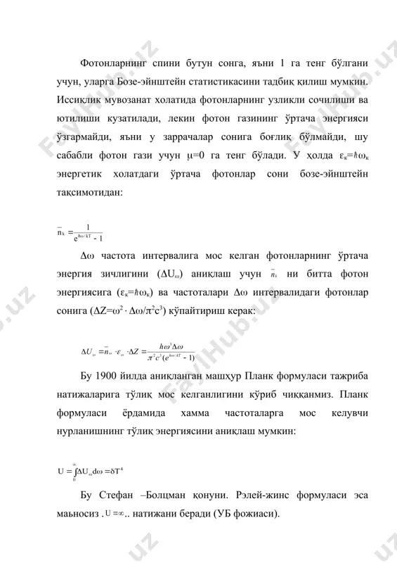 сига асосан молекулаларнинг айланма ҳаракат энергияси ((ай) ва молекуладаги атомларнинг тебраниш энергияси ((теб) бир-бирига нисбатан фақат дискрет қийматларни қабул қилади ((теб>>(ай). паст температураларда молекулаларнинг иссиқлик харакат энергияси (кт) қўшни энергетик сатхлар фарқидан ((() анча кичик бўлади (кт<<(() ва молекулалар тўқнашишида айланма ва тебранма эркинлик даражалари уйғонмайди (хосил бўлмайди). шу сабабли 2 атомли газ паст температураларда ўзини худди 1 атомли газга ўхшаб намоён қилади. харорат ортиши билан биринчи бўлиб молекулаларнинг айланма эркинлик даражалари уйғонади (хосил бўлади) ва иссиқлик сиғим ортади. харорат яьна ошса, молекулалар атомларининг тебранма эркинлик даражалари уйғонади ва иссиқлик сиғим янада ортади. 3.қаттиқ жисмлар иссиқлик сиғими. қаттиқ жисм кристалл панжараларининг тугунларида жойлашган атомлар ёки ионлар харорат таьсирида тебранади. агар бу тебранишлар кичик бўлса, у холда уларнинг тебранишини гармоник осциллятор деб қараш мумкин. унинг ўртача энергияси: га тенг бўлишини кўриб чиққанмиз. бу формулага асосланиб эйнштейн ва кейинчалик дебай қаттиқ жисмлар ис нинг квант назариясини яратишди. эйнштейн тебранаётган атомларнинг ўзаро боғланишини …
