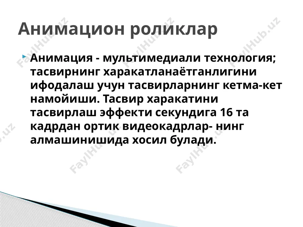 аш ва қўллай олиш 5. муаммоларни ечиш ва қарор қабул қилиш кўникамалари 6. тизимли равишда тушуна бориш 7. юқори даражадаги тафаккур 8. мустақиллик ва эътиборлилик 9. ахборотлар кетма-кетлиги ва тезлигини (темп) бошқариш 10. қўллаб-қувватлаш ахборотларидан фойдаланиш имкониятлари мультимедиани таълимда қўллашнинг асосий афзалликлари. автоматлаштирилган ўқув тизимлари; эксперт ўргатиш тизимлари; ўқув маълумотлари базаси; билимлар базаси; мультимедиа тизимлари; виртуал воқелик тизимлари; таълим компьютер телекоммуникация тармоқлари. мультимедиани таълимда қўллаш соҳалари тамойил тавсифи мультимедиа матн ва графикадан фойдаланган ҳолдаги таълим фақатгина матндан фойдаланган ҳолдаги таълимдан яхшироқ. фазовий боғлиқлик матн ва графикадан фойдаланган ҳолда олиб борилаётган таълимда графиканинг ва изоҳловчи матннинг ёнма-ён жойлаштирилиши мақбул. вақт бўйича боғлиқлик матн ва графикадан фойдаланган ҳолда олиб борилаётган таълимда графика ва изоҳловчи матннинг экранда биридан сўнг бири эмас, балки бир вақтнинг ўзида акс эттирилиши яхшироқ. мейер бўйича мультимедианинг самаралилиги тамойиллари. мантиқийлик таълим жараёнида матн, графика ёки овозларнинг ҳаддан зиёд ортиқ бўлмаганлиги маъқул модаллик таълим жараёнида экрандаги анимациянинг матн билан изоҳланишидан …