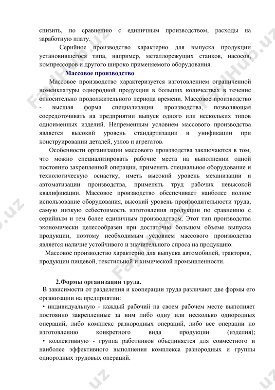 ьзовать оборудование и производственные площади, снизить, по сравнению с единичным производством, расходы на заработную плату. серийное производство характерно для выпуска продукции установившегося типа, например, металлорежущих станков, насосов, компрессоров и другого широко применяемого оборудования. массовое производство массовое производство характеризуется изготовлением ограниченной номенклатуры однородной продукции в больших количествах в течение относительно продолжительного периода времени. массовое производство - высшая форма специализации производства, позволяющая сосредоточивать на предприятии выпуск одного или нескольких типов одноименных изделий. непременным условием массового производства является высокий уровень стандартизации и унификации при конструировании деталей, узлов и агрегатов. особенности организации массового производства заключаются в том, что можно специализировать рабочие места на выполнении одной постоянно закрепленной операции, применять специальное оборудование и технологическую оснастку, иметь высокий уровень механизации и автоматизации производства, применять труд рабочих невысокой квалификации. массовое производство обеспечивает наиболее полное использование оборудования, высокий уровень производительности труда, самую низкую себестоимость изготовления продукции по сравнению с серийным и тем более единичным производством. этот тип производства …