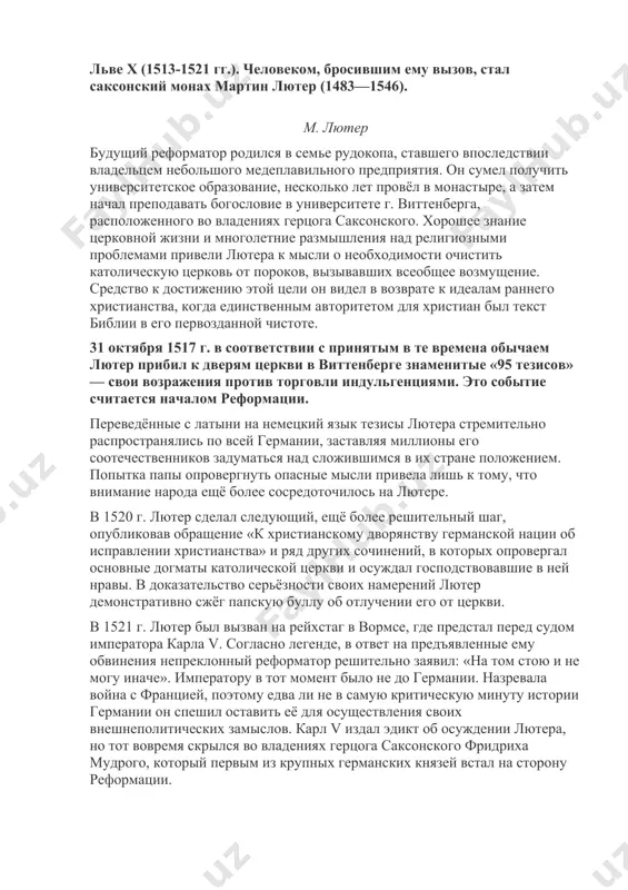 ию с другими странами. она владела почти третью всей германской земли и распоряжалась огромным количеством крестьян. церковь в германии больше, чем любая другая, зависела от рима. упадок императорской власти давал папам возможность практически бесконтрольно действовать на территории священной римской империи германской нации. самой распространённой формой извлечения доходов была продажа индульгенций — специальных свидетельств об «отпущении» грехов. в xvi в. торговля индульгенциями стала совсем уж беззастенчивой. за деньги церковь готова была простить не только прошлые прегрешения, но и будущие, гарантируя верующим безнаказанность и фактически поощряя их жить во грехе. начало реформации в германии продажа индульгенций, начатая для финансирования строительства собора св. петра в риме, приобрела особенно широкий размах при папе льве x (1513-1521 гг.). человеком, бросившим ему вызов, стал саксонский монах мартин лютер (1483—1546). м. лютер будущий реформатор родился в семье рудокопа, ставшего впоследствии владельцем небольшого медеплавильного предприятия. он сумел получить университетское образование, несколько лет провёл в монастыре, а затем начал …