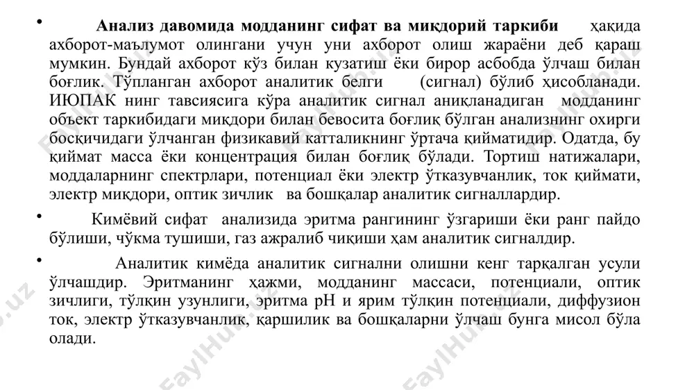 трация; э -модданинг эквивалент моляр массаси; v- эритма ҳажми, л, дм3. масса улуши концентрациядан ҳам фойдаланилади: w= бу ерда м-эритманинг умумий массаси, г шунингдек, ҳажмий молъ улуши концентрациялардан ҳам фойдаланилади: ва v1-эритманинг умумий ҳажми, л,мл n1-модданинг умумий миқдори,молъ; 4. анализ усули ва схемасини танлаш. моддани анализ қилишдан олдин анализдан кўзда тутилган мақсад ва буюртмачининг қўйган вазифаси аниқ бўлиши керак. ушбу мақсад ва вазифалардан келиб чиққан ҳолда аналитик ўз ихтиёрларида бўлган усулларнинг энг қулай, аниқ, сезувчанлиги ва селективлиги текширилаётган моддани анализ қилиш учун етарли бўлган усулни танлайди. анализ усули деганда, анализнинг негизига қўйилган текширишнинг умумий томойиллари тушунилади. танланган усул муайян методикалар асосида анализни бажаришни кўзда тутади. методика- анализни бажаришнинг барча шарт-шароити, амаллари ва босқичларини батафсил қамраб олади. ҳар қандай моддани анализ қилиш учун усул танлашда текшириладиган модданинг объект таркибида тахминан қанча миқдорда эканлигини билиш муҳим ҳисобланади. бу, айниқса, аниқлашнинг пастки чегарасини ҳисобга олиш учун зарурдир. танланадиган усулнинг сезувчанлиги модданинг объектдаги миқдоридан …
