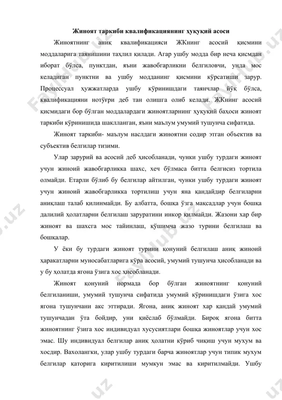 елгилар қаторига киритилиши мумкун эмас ва киритилмайди. ушбу ҳолатдаги жиноятларнинг қонунимй белгиланишига кмиритиладиган ўша белгиларни танлашда асосий мезон ҳисобланади. маълум турдаги жиноятнинг қонуний конструкциясига киритилган беогилар мажмуаси, жиноят ҳуқуқи назариясида жиноят таркиби номини олди. шундай қилиб жиноят таркиби-у ёки бу турдаги жиноятларнинг ўта муҳим ва ўхшаш жиноятларнинг мажмуасининг илмий австракциясидир. бу аниқ жиноятларнинг аниқ хусусиятларини акс эттирувчи белгиларининг минимал ҳажмидир. жиноят таркиби маълум турдаги жиноятнинг қонуний модели ҳисобланади, чунки улар ўзларида энг муҳим, зарур ва ўхшаш жиноятнинг белгиларини ўз ичига киритади. ушбу маънода жиноят таркиби жиноий жавобгарликнинг ягона ҳуқуқий асоси ҳисобланади, бу пайитда жиноят қонуни томонидан кўзланган жиноятни содир этишини шахс томонидан, далилли асос бўлиб уларни жавобгарликка тортилишида ҳисобланади. жиноятнинг квалифакицияси қилмишда жиноят таркиби қонуний белгиларини аниқ жамият учун хавфли ҳаракат белгилари билан таққослаш олиб борилади. агар бу қиёсланаётган ҳажмлар жиноят таркибининг шахс ҳаракатида борлиги билан мос келса, тўғри келса, албатта. объектив белгиларга кўра жиноятни квалификация қилиш жиноят объекти хар …