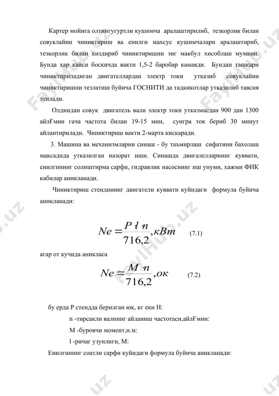 ррак тухтатилиб, сув насос ишга туширилади. аппаратларни чиниктириш 40 минут давом эттирилади ва сув тизимнинг иши текширилади (бак сувга тулдирилади, машина ювилади). машинани ишлатиб чиниктириш учун хосилдорлиги 20-25 центнер булган уртача калинликдаги гуза майдонида узунлиги камида 200-250 м ли пайкал танланади. 1 узатмада шамолпаррак ишга туширилган холда ва 1 тезликда аппаратларни 20 соат ишлатиб, п узатмада шамолпарракни ва аппаратларни ишга туширган холда чиниктирилади. 4. сиртни буяшга тайерлаш буекнинг металга яхши епишиши учун тускинлик киладиган эски буекларни, зангларни, ег ва бошка кирларни кетказишдан иборат. тракторлар ва автомобилларни асосий таъмирлашда эски буек олиб ташланади. эски буекларни ва зангларни кетказиш учун ихтисослаштирилган таъмирлаш корхоналарида кум пуркаш аппаратларидан фойдаланилади. кейинги вактларда металл ситрларни егдан тозалашда синтетик ювиш воситалари тобора кенг кулланилмокда. бу воситалар сувда яхши эрийди, металлнинг тозаланадиган сиртини хамда кир устини намлайди ва кирни яхши кетказади. бундай воситалар каторига таркибида сиртки-фаол моддалар (сфм) ва ишкорли электролитлар булган мл-51, мл-52, мс-5, мс-6, лабомид-101, лабомид-203 …