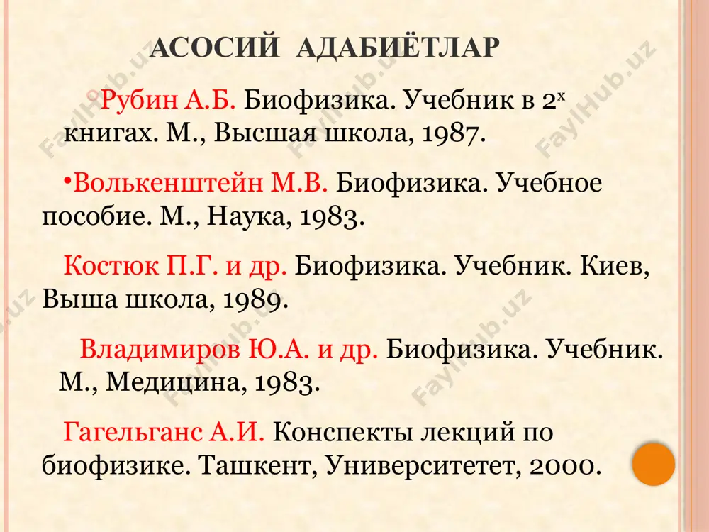 а фундаментал биологик фанларнинг бири бўлиб ҳисобланади. биофизика - бу нима? биофизика –тирик материя асосидаги физика ҳақидаги фан бўлиб, материянинг ҳаракати ва ўзаро алоқадорлиги хусусиятларини ўзида мужассамлаштирган энергиянинг хоссалари, биологик тизимлардаги кучлар ва улар ўртасидаги муносабатлар, кинетика, термодинамика, макромолекулалар ва мембраналарнинг структуравий тузилишлари, ҳужайра ва тўқималарда ионлар ҳаракати, тизимларда ахборот қабул қилиниши ҳамда қайта ишланиши ҳақидаги умумий ва хусусий қонуниятларни ўрганади. бунда биофизика тирикликнинг молекуляр даражасидан то энг мураккаб тузилиши доирасигача тадқиқ қилади. биофизика—тирик организмлардаги физик ва физик-кимёвий жараёнларни, биополимерларнинг тузилиши ва хусусиятларини, турли физик омилларнинг тирик тизимларга таъсирини ўрганадиган фандир. у физика ва биология фанлари чегарасида бўлиб, тирик системалар тузилиши ва функциясини ўрганишда физикавий, кимёвий ва математикавий усуллардан фойдаланади. фаннинг мақсади тирик ҳужайрани молекуляр даражада ўрганиш, умумий биологик муаммоларни макромолекулалар ва ҳужайра асосида мантиқан ечимини тафаккур қила олишни талаб қилади. мазкур соҳа, биология бир бутун фан эканлигини, ҳар хил жонзотлардаги биофизикавий жараёнлар бир хил содир бўлишини исботловчи физик–кимёвий йўналиш …