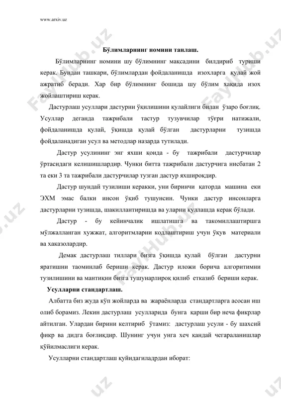 тандартлашни қўллаганда келажакда дастурлаш йўлларини секинлаштирибгина қолмай, балки фойдаланишда қулай ва ортиқча чегараларга эга бўлиши мумкин. чунки улар янгидан - янги вазифаларни бажаришга сизнинг ақлингизни боғлаб қўяди. "ўкилмайдиган " программалар. дастур ишлаб чиқилгандан сўнг уни ва жавобгар шахс, бевосита лойихаловчи тасдиқлайди. аниқликка талаб стандарт усули сўраб ўтирилмайди. фақат ишлайдими ?, ишламаса қачон ишлайди ? . бундай дастурлай кираётган маoлумотни қабул қилади ва чиқарувчи маoлумотни чиқаради. худди “олдим, бердим”. шунинг учун бу дастурлар катта ўзгаришлар содир бўлгунга қадар керакдир. бу ўзгаришлардан сўнг бундай дастурлар ташлаб юборилиб янгилари пайдо бўлади. чунки эскисини такомиллаштиришдан кўра янгисини лойихалаш осонроқ. шунинг учун бундай дастурларга 2 чи шахслар қўл қўйиши ва дастурнинг усули ва ўлчами, хамда ишлашига жавоб беришлари мақсадга мувофикдир. қавслар. ( скобки). қавслардан тўғри фойдаланиш дастурни ўқишни осонлаштиради, чунки операциялар бажарилаётган вақтда приариатация маoлум бўлади ва бунда дастурчи бир неча қавслардан фойдаланиши мумкин, лекин бунда дастурни ўқиш ва тузатиш қийинлашади. асосий қоидалардан бирон - …