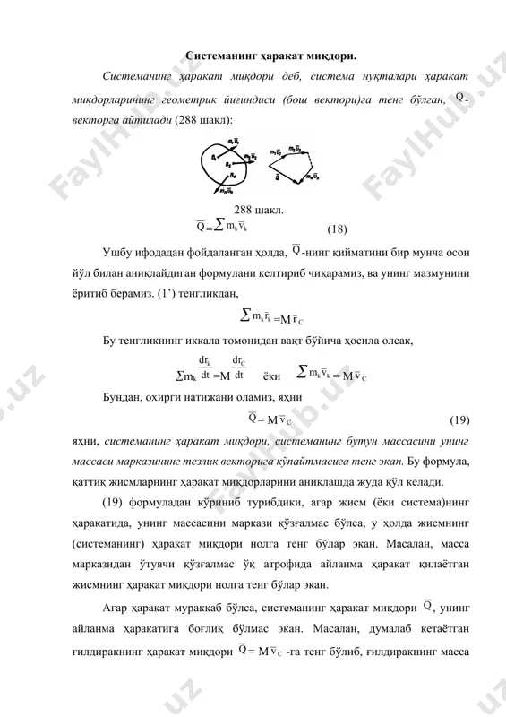 икасидан иборат экан холос. харакат миқдорининг ўзгариши ҳақидаги теорема. n -та моддий нуқталардан ташкил топган механик системани олиб кўрайлик. бундай системанинг ҳаракатини (13) дифференциал тенгламаларини тузайлик ва уларни ҳадма-ҳад қўшайлик. натижада, mkk=+ ички кучларнинг хоссасига биноан охирги йиғинди нолга тенг бўлади. ундан ташқари mkk== бундан охирги натижани оламиз, = (20) (20) формула, система ҳаракат миқдорининг ўзгариши ҳақидаги теореманинг дифференциал формасини ифодалайди: системанинг ҳаракат миқдоридан вақт бўйича олинган биринчи ҳосила, системага таoсир этувчи барча ташқи кучларнинг геометрик йиғиндисига тенг экан. координата ўқларидаги проекциялари қуйидагича бўлади: =, =, =. (20’) теореманинг бошқача ифодасини аниқлаймиз. фараз қилайлик, t=0 да системанинг ҳаракат миқдори q0 бўлсин, t=t1 да q1 бўлсин. у ҳолда (20) тенгламанинг иккала томонини dt-га кўпайтириб, сўнгра интегралласак, 1 - 0= ёки 1 - 0= (21) чунки, юқоридаги тенгламанинг ўнг томонидаги интеграллар, ташқи кучларнинг импулсларидан иборат. (21) вектор тенглама, система ҳаракат миқдорининг ўзгариши ҳақидаги теореманинг интеграл формасини ифодалайди: системаг ҳаракат миқдорининг маoлум вақт …