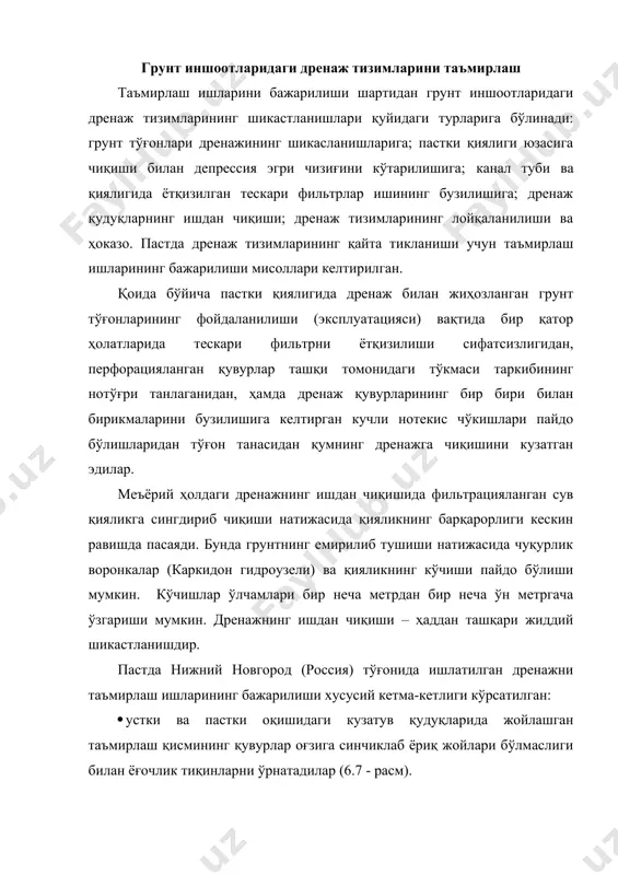 т жойлашган кузатув қудуғига чиқарадилар; · қияликни ўпирилиб кетишидан ҳимоя қилиши учун котло​ваннинг периметри бўйича шпунтни қоқадилар; · шпунт деворига параллель, ундан ташқи томонида сувни тортиб чиқарилиши билан грунтлик сувлар сатҳини пасайтирилиши мақсадида иглофильтр қурилмасини йиғадилар; · таъмирланадиган қисмининг умумий узунлиги бўйича дренажнинг конструкцияси ва кўндаланг ўлчамига боғлиқ асосидан 3...4 м кенглигида котлованни қазиб очадилар; · қум билан тиқилиб кетган дефект қувурларини ёки дренажнинг бошқа шикастланган қисмларини чиқариб ташлайдилар, асосини лойиҳавий белгисигача тозалайдилар; · дренаж қувурларини ва тескари фильтрни қайта тиклашади, бундан сўнг сув сатҳини пасайтирувчи қурилмаларини ўчирадилар. · дренаж устидан 1 м га яқин қалинлигидаги яхши фильтрация этувчи грунтни тўкишади ва шпунтни чиқарадилар; · лойиҳага мувофиқ қиялик грунтини зичлаб тўкишади ва мустаҳкамлашади; · кузатув қудуқларидаги қувурларнинг оғзидан ёғочлик тиқинларини чиқарадилар ва насосни ўчирадилар. дренажнинг таъмирлаш ишларининг бажарилишида сув сатҳининг пасайтирувчи қурилмасининг фильтрлари яхши ҳолатини ва бутун суткалик сувни қуйилиб чиқарилишини таъминлашадилар, чунки акс ҳолда депрессия эгри чизиқи кўтарилади ва …