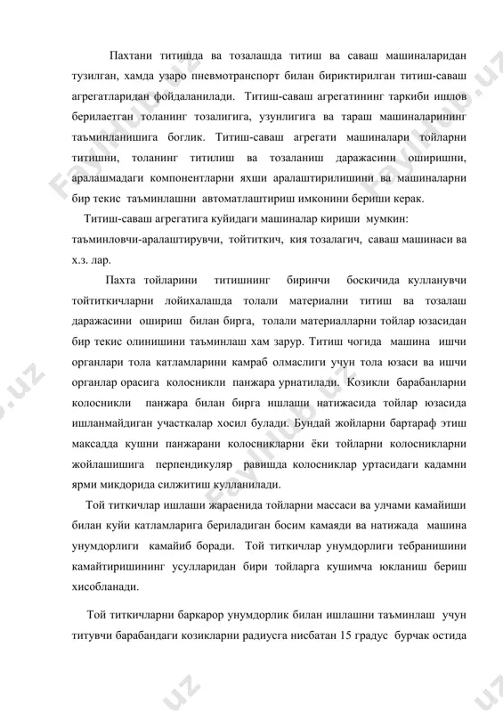 ндаги козикларни радиусга нисбатан 15 градус бурчак остида урнатилади. буни натижасида той юзасидан толаларни камраб олиш яхшиланади. кейинги вактларда бир катор хориж фирмалари автоматик той титкичлар яратишга алохида эътибор бермокдалар. хорижий фирмаларнинг замонавий титиш ва саваш машиналарининг асосий конструктив узига хос томонлари куйидагилар: толали материалларни тойдан титиб ажратиш жараенини автоматлаштирилганлиги, толани тозалаш ва титишни яхшиланганлиги ва тараш машиналарини таъминлаш системасини яратилганлиги. титиш саваш агрегатларини лойихалашга куйиладиган талаблар мехнат унумдорлигини оширишинг асосий йуналишларидан бири автоматлаштирилган линияларни ишлаб чикаришга жорий этиш булиб, бу уз навбатида машинасозлар олдига маълум талаблар куяди. окимли линиялар технологик жараенларни максимал даражада автомалаштириши назарда тутиб технологик утимлар сонини камайтиришни зиммасига олади. асосий эътибор технологик жараенни тугри кечиши ва машиналарни унумдорлигини назорат килишга каратилган. хозирги вактда бункерлар ердамида таъминланадиган алохида машиналарни иш унумдорлиги тебранишини минимал даражага етказиш максадида бункерда тола микдорини бир хил даражада тутиб турувчи фотоэлементлар ва назоратчи паншахалар урнатилган. буни натижасида тола катламининг куйи кисмидаги зичлиги доимий …