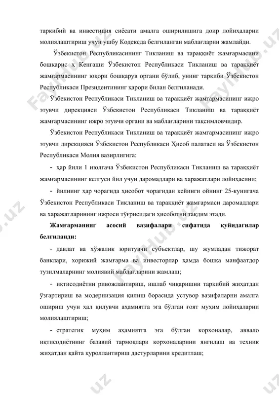 даромадлари. ўзбекистон республикаси тикланиш ва тараққиёт жамғармасининг даромадлари: · асосий макроиқтисодий кўрсаткичлар прогнози ва давлат бюджети параметрларини тасдиқлашда ўзбекистон республикаси президенти қарорлари билан стратегик ресурсларга белгиланадиган чегара нархидан жаҳон нархининг ошиши натижасида тушадиган тушумлар; · ўзбекистон республикаси тикланиш ва тараққиёт жамғармасининг активларини бошқаришдан, шу жумладан ўзбекистон республикасининг тикланиш ва тараққиёт жамғармаси маблағларининг бўш турган қолдиқларини жойлаштиришдан олинадиган даромадлар; · қонун ҳужжатларига мувофиқ бошқа манбалар ҳисобидан шакллантирилади. ўзбекистон республикаси марказий банки ўзбекистон республикаси тикланиш ва тараққиёт жамғармасининг ҳисобварақларига тушадиган миллий валютадаги маблағларнинг ўзбекистон республикаси марказий банкининг маблағлар тушган санадаги алмашув курси бўйича чет эл валютасига конвертациясини амалга ошириб, уларни кейинчалик мазкур жамғарманинг валюта ҳисобварағига киритади. ўзбекистон республикаси тикланиш ва тараққиёт жамғармасини шакллантиришнинг асосий манбалари қуйидагилардан иборат: · стратегик ресурсларга жаҳон нархларининг қулай конъюнктураси натижасида, шунингдек, хўжалик юритувчи субъектлардан олинадиган, ўзбекистон республикаси вазирлар маҳкамаси томонидан навбатдаги йилга давлат бюджетини тасдиқлаш чоғида белгиланадиган айрим солиқ ва тўлов турлари бўйича ҳосил бўладиган қўшимча тушумлар; …