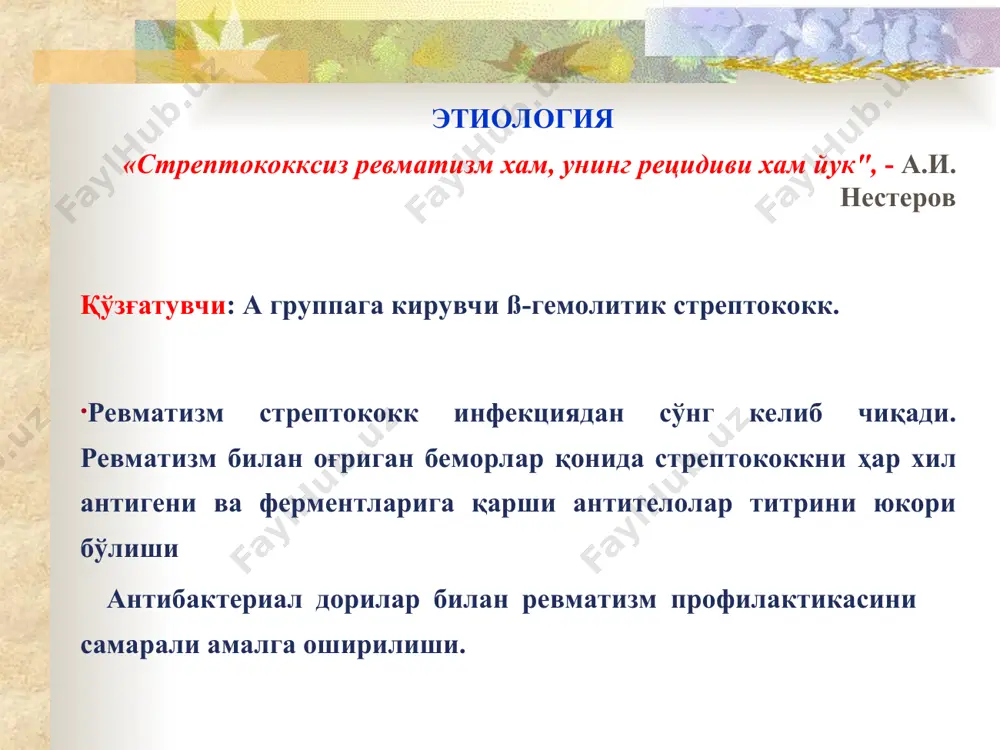 а эндокард, миокард, перикард шикастланиши билан намоён бўлади ва юрак клапанлари пороки, кардиосклероз шаклланиши ёки соғайиш билан якунланади. тушунчалар: - ревмокардит (эндокардит, миокардит, панкардит), бирламчи ва кайталанувчи ревмокардит. - кардиал шакли - бошка аъзолар ва органлар шикастланиши билан биргаликда (бўғимлар, тери, буйраклар, ўпкалар ва бошка). бирламчи ревмокардит бирламчи ревмокардит билан касалланган беморларни клиник текшириш усуллари бемор шикоятлари ва касаллик анамнези. «кардиал" шикоятлар бор ёки йуклиги; касалликнинг умумий намоён бўлиши: ҳарорат кўтарилиши, кўп терлаш, иштаха пасайиши, асабийлик ва бошкалар. касаллик тарихи: ўтиб кетган бурун-халкум инфекцияларига, совук котишга, чарчашга, жарохат ва бошка омилларга богликлиги. ревмокардитни атипик кечиши: юкори нафас йулларининг узок давом этувчи, тез-тез кайталанувчи катарал яллиғланишлари, сабабсиз озиб кетиш, тез чарчаш, касаллик давомида мехнат кобилиятининг пасайиши. ўтказилган даволаш ва унинг самарадорлиги. ревматизмни олдини олиш чоралари кўрилганми (бициллин, аспирин), профилактик тадбирларнинг доимийлиги ва тизимлилиги. шу беморда ревматизм кечишининг ўзига хослиги. бирламчи ревмокардит * бирламчи ревмокардит билан огриган беморларни қўшимча текшириш усуллари экг …