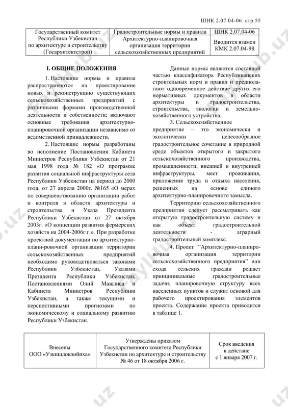 предприятия следует рассматривать как открытую градостроительную систему и как объект градостроительной деятельности - аграрный градостроительный комплекс. 4. проект “архитектурно-планиро-вочная организация территории сельскохозяйственного предприятия” или схода сельских граждан решает принципиальные градостроительные задачи, планировочную структуру всех населенных пунктов и служит основой для рабочего проектирования элементов проекта. содержание проекта приводится в таблице 1. внесены ооо «узкишлоклойиха» утверждены приказом государственного комитета республики узбекистан по архитектуре и строительству № 46 от 18 октября 2006 г. срок введения в действие с 1 января 2007 г. содержание проекта архитектурно-планировочной организации территории сельскохозяйственного предприятия i я стадия-апот ii я стадия-рп генеральный план территории рабочее проектирование сельскохозяйственного предприятия элементов генерального плана основные задачи: определение перспективного развития, характера размещения и планировочных основ объектов сельскохозяйственного производства в увязке с проектом землеустройства и прогнозом социально-экономического развития сельскохозяйственного предприятия; реконструкция сложившегося внутрихозяйственного расселения в увязке с территориальной организацией сельскохозяйственного производства; определение проектной численности населения сельскохозяйственного предприятия, в том числе по каждому населенному пункту; …