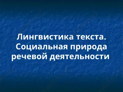 лингвистика текста. социальная природа речевой деятельности — PPTX
