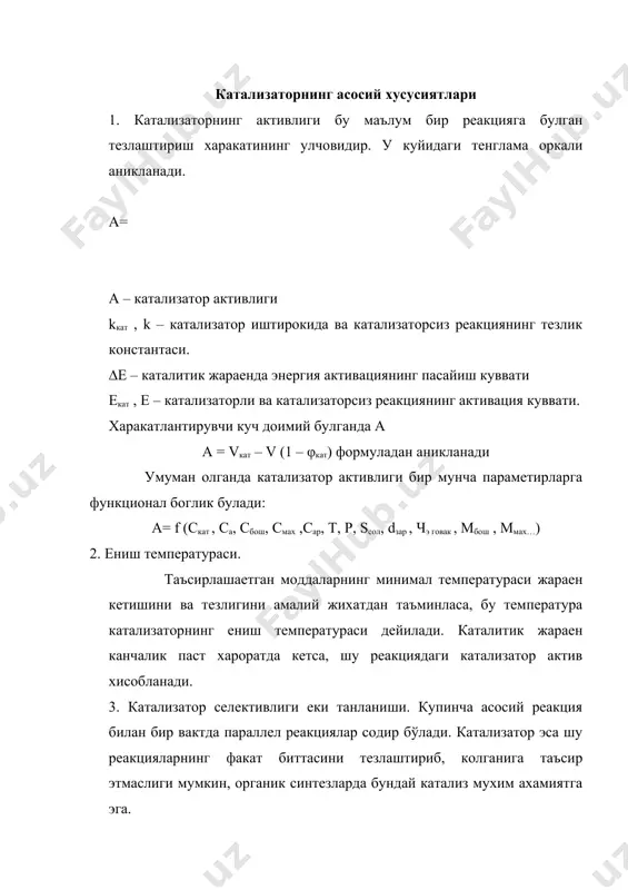 тализатор массаси олинади. еки захарланган катализатор регинирацияланиб, сунг жараенга кайтарилади. (3 - расм ). вақт бўйича тезлик константасининг холатлари 1 – қайтар захарланиш; 2 – қайтмас захарланиш; 3 – активликнинг тикланиш холати; металл катализаторлари захарланишига жуда мойил хисобланади. айникса нодир металлар тез захарланади. металл оксидлари металларга караганда камрок таъсирчан булади. катализаторларни захарловчи моддаларга куйидагилар киради: со, so, n2o, ph3, h2s, nh3a1 сув буглари ва бошкалар. катализаторкуйидагиусуллардатайерланади. 1. гидроксидекикорбанатларниташувчиеки (ташувчисиз) уларнингтузэритмалариданчукмагатуширилиши. чукмагатуширилганконтакмассаформагакелтирилиб, тобланади. кислота –асослиреакциякатализаторлариюкоридаайтибутилганидеккомпонентларичукмагабиргаликдатуширилибтайерланади, масалангеллар (алюмосиликаторлар, силикагеллар) биланбиргаликдакоагуляцияланади. контакт масса таблетка, гранула, донсимон шаклда формаланади. 2. катализаторлар активатор ва ташувчилар билан богловчи моддалар кушилиб аралаштирилади. хосил булган порошок прессланади. 3. бир неча моддаларнинг (металлар, оксидлар ) суюклантирилиши, сунгра водород билан кайтарилиши (масалан амиак синтезида темир катализатори), айрим холларда металларнинг бири ишкорсизлантирилиши. масалан : гидролашда кулланадиган скелетли никель катализаторини тайерлаш учун аввал алюминий ишкорсизлантирилади, сунг никель билан суюлтирилиб тайерланади. айрим пайтларда турли металл котишмаларидан тайерланган катализатор ингичка турсимон куринишда тайерланади. амиак …