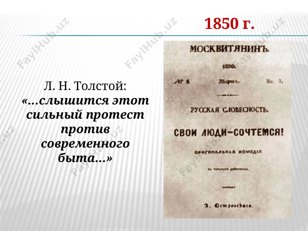 .. вот так бы разбежалась, подняла руки и полетела» кулигин «ну, чего вы боитесь, скажите на милость? каждая теперь травка, каждый цветок радуется, а мы прячемся, боимся, словно напасти какой! гроза убьёт! не гроза это, а благодать!» жизнь катерины в родительском доме жизнь катерины в доме кабановой сердечное отношение родных жестокое отношение кабанихи посещение церкви, слушание рассказов странниц, богомолок постоянный духовный бунт относительная свобода непонимание её натуры и стремлений тихоном черты характера, развившиеся под влиянием жизни у родителей: болезненная впечатлительность, романтическое отношение к жизни влияние жизни у кабановых на катерину: осознание своей обречённости, замкнутость, разочарованность в семейной жизни; страстное стремление к свободе, любви, счастью проблема человеческого достоинства проблема сохранения личности в условиях деспотизма и морального угнетения проблема честности, справедливости и способности сделать выбор проблема семьи и семейных отношений что дает основание кулигину назвать нравы обитателей города «жестокими»? каковы духовные истоки формирования личности катерины кабановой? могла ли катерина найти счастье в …
