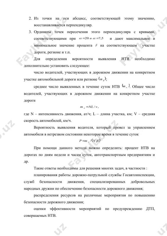 оэффициент эффективности проверок , а если выявляется много нтв, то . литературы 1.в.а.аксёнов, е.п.,попова, о.а.дивочкин «экономическая эффективность рациональной организации дорожного движения» м.транспорт 1987, 127 с. 2.е.п.попова, в.м.трофимов, о.в.куликова «определение стоимости мероприятии по повышению безопасности движения» мади (ту) м.2001 36с 3. е.п.попова, в.м.трофимов, о.в.куликова «оценка эффективности мероприятий по организации дорожного движения» мади (ту) м.2001 78 с. 4.министерство транспорта российской федерации. государственная служба народного хозяйства. методика оценки экономического ущерба от дорожно- транспортных происшествий. м.2003 65 с. _1162216526.unknown _1162217047.unknown _1162217309.unknown _1162217873.unknown _1162218972.unknown _1162219043.unknown _1162218731.unknown _1162217404.unknown _1162217241.unknown _1162216739.unknown _1162216986.unknown _1162216609.unknown _1161710210.unknown _1162216392.unknown _1161710062.unknown
