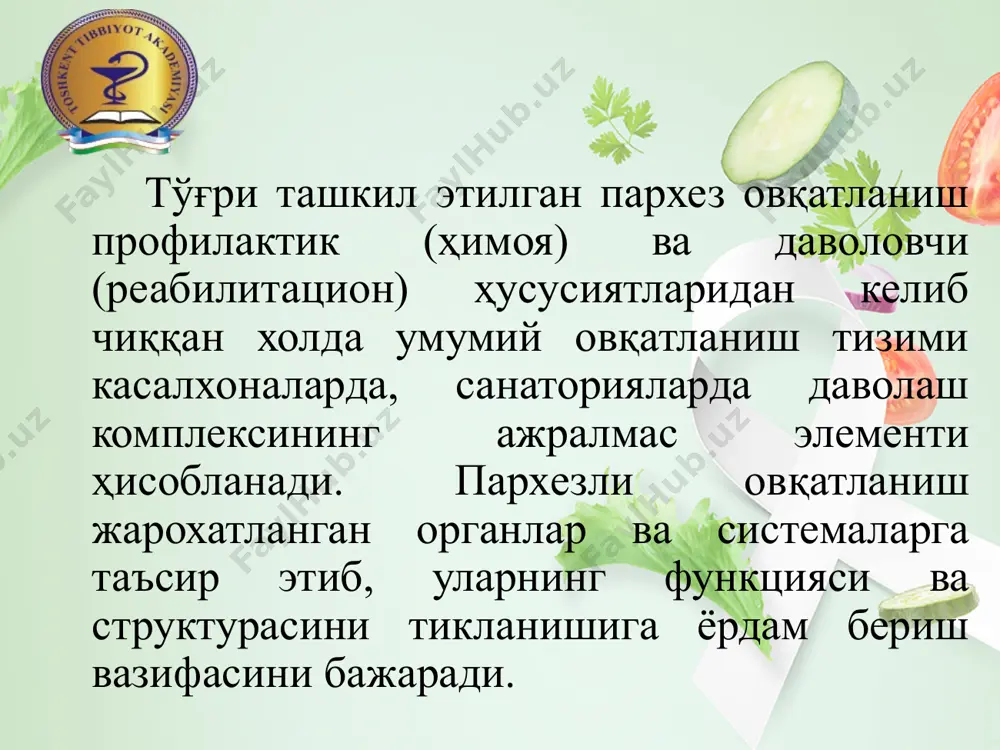 кор ёки унинг ўринбосари амалга оширади. пархезли овқатланишни ташкил этиш учун диетолог жавобгардир. 6 1пархез столи 7 № 1 пархез столи. кўрсатмалар: меьда ва 12 бармоқ ичакнинг яра касаллиги, зўрайган, нисбатан суст зўрайган ва тузалаётган даврида; сурункали гастритни кучайган даврида; тузалаётган даврдаги ўткир гастрит. қизилўнгач куйиши,стеноз ва қизилўнгач ўсмаларида хам тавсия этилади. маън этилади:ошқозон секретор фаолиятини кучайтирувчи ва қийин хазм бўладиган озиқ – овқатлар ва таомлар чегараланган. тавсия этилади:овқатни асосан қайнатиб ёки буғда пишириб тайёрланади. ош тузи хам чегараланади. жуда совуқ ва иссиқ овқатлар истисно қилинади. чайнаш имконияти вақтинча чекланганлиги сабабли овқатларни суюқ бульонлар ҳолатда бериш тавсия этилади. 8 2 пархез столи 9 № 2 пархез столи кўрсатмалар: секретор етишмовчилиги билан кечувчи сурункали гастрит, тузалаётган даврдаги энтерит ва колит, кучли оғриқдан кейинги энтерит ва колит. маън қилинади: ошқозонда узоқ туриб қоладиган озиқ-овқат мухсулотлари ва таомлар, қийин хазм бўладиган, жуда совуқ ва иссиқ таомлар. ёғли қовурилган гўшт, дудланган, аччиқ қўшиб тайёрланган …