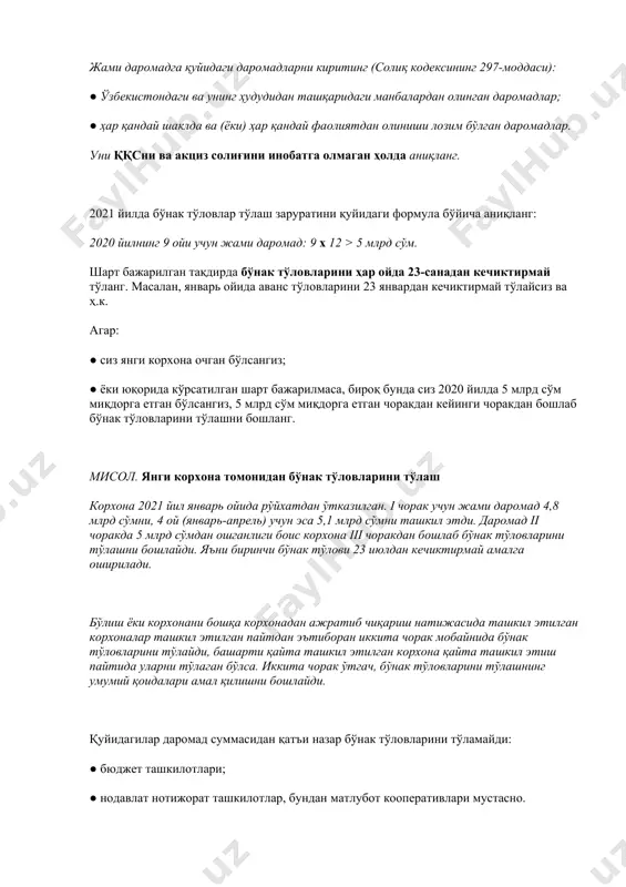 дан кечиктирмай тўланг. масалан, январь ойида аванс тўловларини 23 январдан кечиктирмай тўлайсиз ва ҳ.к. агар: ● сиз янги корхона очган бўлсангиз; ● ёки юқорида кўрсатилган шарт бажарилмаса, бироқ бунда сиз 2020 йилда 5 млрд сўм миқдорга етган бўлсангиз, 5 млрд сўм миқдорга етган чоракдан кейинги чоракдан бошлаб бўнак тўловларини тўлашни бошланг. мисол. янги корхона томонидан бўнак тўловларини тўлаш корхона 2021 йил январь ойида рўйхатдан ўтказилган. i чорак учун жами даромад 4,8 млрд сўмни, 4 ой (январь-апрель) учун эса 5,1 млрд сўмни ташкил этди. даромад ii чоракда 5 млрд сўмдан ошганлиги боис корхона iii чоракдан бошлаб бўнак тўловларини тўлашни бошлайди. яъни биринчи бўнак тўлови 23 июлдан кечиктирмай амалга оширилади. бўлиш ёки корхонани бошқа корхонадан ажратиб чиқариш натижасида ташкил этилган корхоналар ташкил этилган пайтдан эътиборан иккита чорак мобайнида бўнак тўловларини тўлайди, башарти қайта ташкил этилган корхона қайта ташкил этиш пайтида уларни тўлаган бўлса. иккита чорак ўтгач, бўнак тўловларини тўлашнинг умумий қоидалари амал …