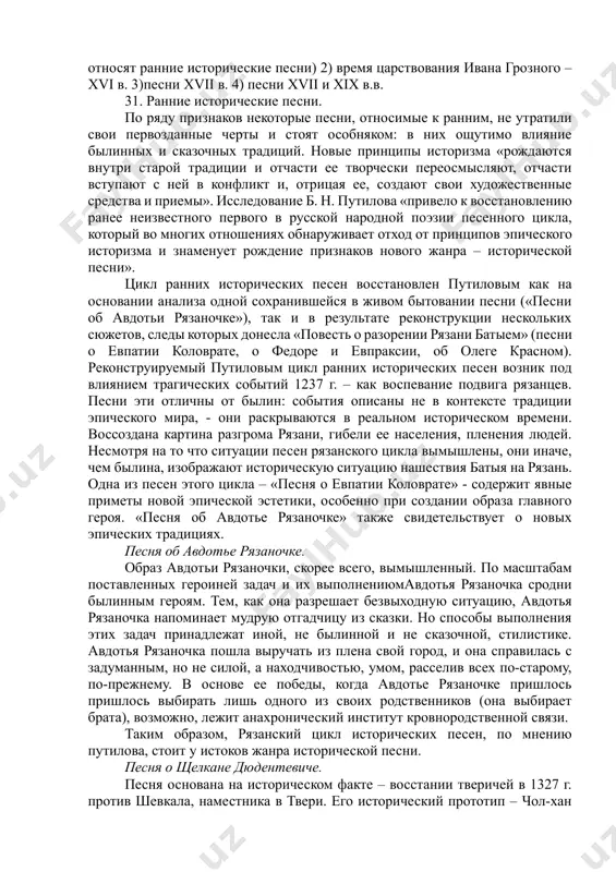 есен обусловлен не тем, что в них фиксируются те или иные реальные факты, а тем, что исторический характер имеет проблематика песен. предмет исторической песни – события не прошлой жизни, как в былине, а современной. жанр исторической песни был создан в период борьбы против татаро-монгольского нашествия. формирование основного фонда былин в фольклористике относят к киевскому периоду русского государства. формирование основного фонда исторических песен к московскому периоду русского государства. в современной фольклористике выделяют несколько периодов развития исторической песни: 1) татаро-монгольское нашествие xiii – xv в.в. (сюда относят ранние исторические песни) 2) время царствования ивана грозного – xvi в. 3)песни xvii в. 4) песни xvii и xix в.в. 31. ранние исторические песни. по ряду признаков некоторые песни, относимые к ранним, не утратили свои первозданные черты и стоят особняком: в них ощутимо влияние былинных и сказочных традиций. новые принципы историзма «рождаются внутри старой традиции и отчасти ее творчески переосмысляют, отчасти вступают с ней в …