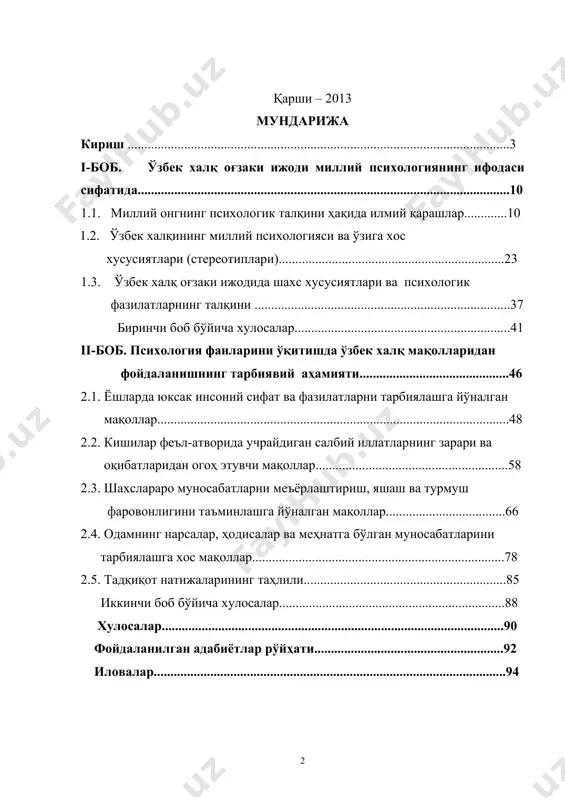 ......................................................................................................90 фойдаланилган адабиётлар рўйҳати.........................................................92 иловалар..........................................................................................................94 кириш. мавзунинг долзарблиги. ҳозирги даврда фан қудратли яратувчанлик кучига айланди, ҳар бир мамлакатнинг ижтимоий, иқтисодий равнақи фаннинг тараққиётига боғлиқ бўлиб қолди. шунинг учун ҳам мустақилликнинг дастлабки йилларидаёқ ўзбекистон республикаси президенти и.а.каримов илм фан тараққиёти ва уни амалиётга кечиктирмай жорий этиш масалаларига алоҳида эътибор билан қаради. шу боис, кадрлар тайёрлаш миллий дастурида: «халқнинг бой интеллектуал мероси ва умумбашарий қадриятлар асосида, замонавий маданият, иқтисодиёт, фан, техника ва технологияларнинг ютуқлари асосида кадрлар тайёрлашнинг мукаммал тизимини шакллантириш ўзбекистон тараққиётининг муҳим шарти» (12) эканлиги асосланди. объектив олам бир бутун, нарса ва воқелик ўзаро боғлиқ бўлиб, уни ўрганишда фанларнинг бирлашиши (интеграцияси) объектив қонуниятдир. фанларнинг назарий тараққиётида дифференциал ҳолат мавжуд бўлсада, амалиётда бир-бири билан боғлиқлик янада самаралироқ ижтимоий-иқтисодий аҳамият касб этади. маънавият-маърифат ишларини ва таълим тизимини тубдан ислоҳ қилишни илмий методологик таъминлаш психология фани ютуқларига шунингдек, барча инсонни ўрганадиган фанлар, жумладан, бадиий адабиёт билан ўзаро алоқасига боғлиқдир. шунинг учун инсоншунослик асосида мақсад …