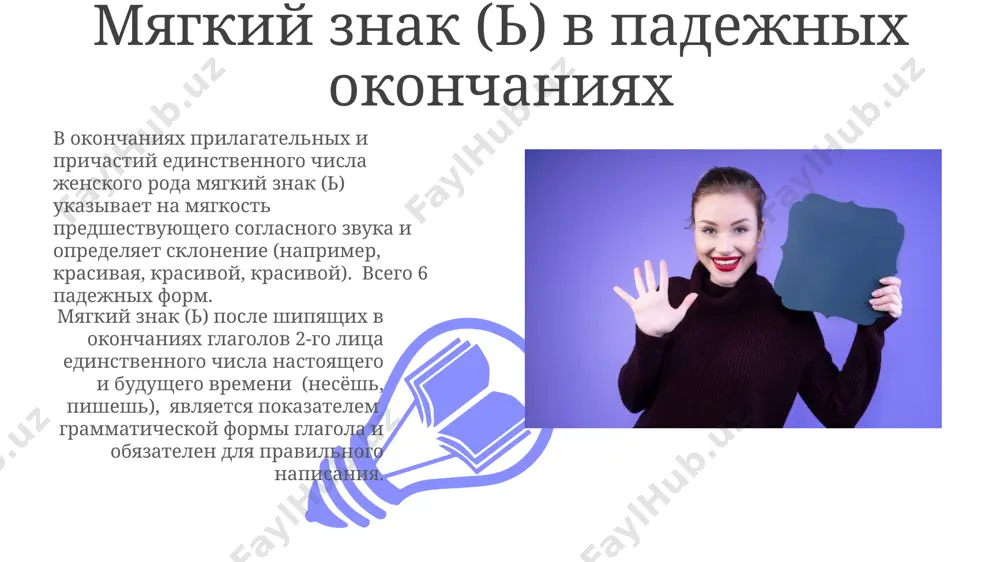 ovax, zaimstvovannix iz drugix yazikov, myagkiy znak pishetsya ne po obshim pravilam, naprimer, v slovax tipa «bulon» ili «kampan», v nix soxranyaetsya traditsionnoe napisanie, nesmotrya na otsutstvie posleduyushego myagkogo soglasnogo. sushestvuyut isklyucheniya v napisanii slov s chislitelnimi, gde myagkiy znak mojet opuskatsya, nesmotrya na posleduyushiy myagkiy soglasniy, naprimer, v sochetaniyax tipa «5-y» ili «10-y», gde traditsiya otmenyaet orfograficheskoe pravilo. tvyordiy znak ('): obshie pravila tvyordiy znak (') ispolzuetsya posle pristavok na soglasnuyu pered glasnimi e, yo, yu, ya, chtobi soxranit tvyordost predshestvuyushego soglasnogo. eto pravilo otnositsya k slovam, takim kak s'ezd, ob'yom, pod'yom, raz'yasnenie, i isklyuchaet sluchai sliyaniya pristavok. v nekotorix abbreviaturax, takix kak «s/x» (selskoe xozyaystvo) ili «ob'-ed» (ob'edinenniy), tvyordiy znak ispolzuetsya dlya oboznacheniya razdeleniya soglasnix, predotvrashaya nevernoe prochtenie i obespechivaya tochnost v peredache informatsii. razlichiya v napisanii s myagkim i tvyordim znakami tvyordiy znak (') ispolzuetsya dlya razdeleniya soglasnix v kornyax slov (naprimer, ob'yavlenie, s'ezd), predotvrashaya ix sliyanie …