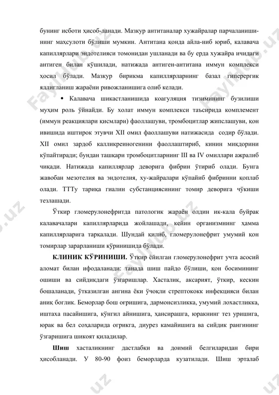 ажратилган сийдик миқдорларини солиштириш орқали аниқланади. кўп ҳолларда хасталик кечиши ижобий якунланади, шишлар 2-3 хафтадан сўнг йўқолади. шиш белгиларини вужудга келтирувчи сабаблар: · калавача филтрация фаолиятининг пасайиши; · каналчаларда натрий ва сувнинг реабсорбциясини (кайта сўрилишини) кучайиши; · капиллярлар ўтказувчанлигининг ошиши; · онкотик босимнинг пасайиши; · иккиламчи гипералдостеронизм ва антидиуретик гормон кўпайиши. артерия босимининг ошиши ҳам ўткир гломерулонефритнинг эрта пайдо бўладиган белгиларидан ҳисобланади ва 70-90 фоиз беморларда артерия босими ўртача кўпаяди: 140-160 мм симоб устуни систолик босим, 95-110 ммсим. уст. - атрофида диастолик босим, кам ҳоларда юқори даражага - 220/115 - 230-130 мм сим. уст. кўтариладм. одатда ўткир гломерулонефритдаги гипертензия узок вакт сақланмайди, 2-3 хафта мобайнида меъёргача пасаяди. гипертензияни вужудга келтирувчи сабаблар: · натрий тузи билан сувнинг баданда тўпланиши натижасида айланиб юрувчи қон ҳажмининг кўпайиши - гиперволемия; · қон томирларининг периферик каршилигини ортиши; · буйрак калавачаларининг шикастланиши натижасида ренин-ангиотензин-алдостерон тизими фаоллигининг кучайиши; · буйракнинг депрессор (томир таранглигини пасайтириш) фаолиятининг пасайиши. артерия …