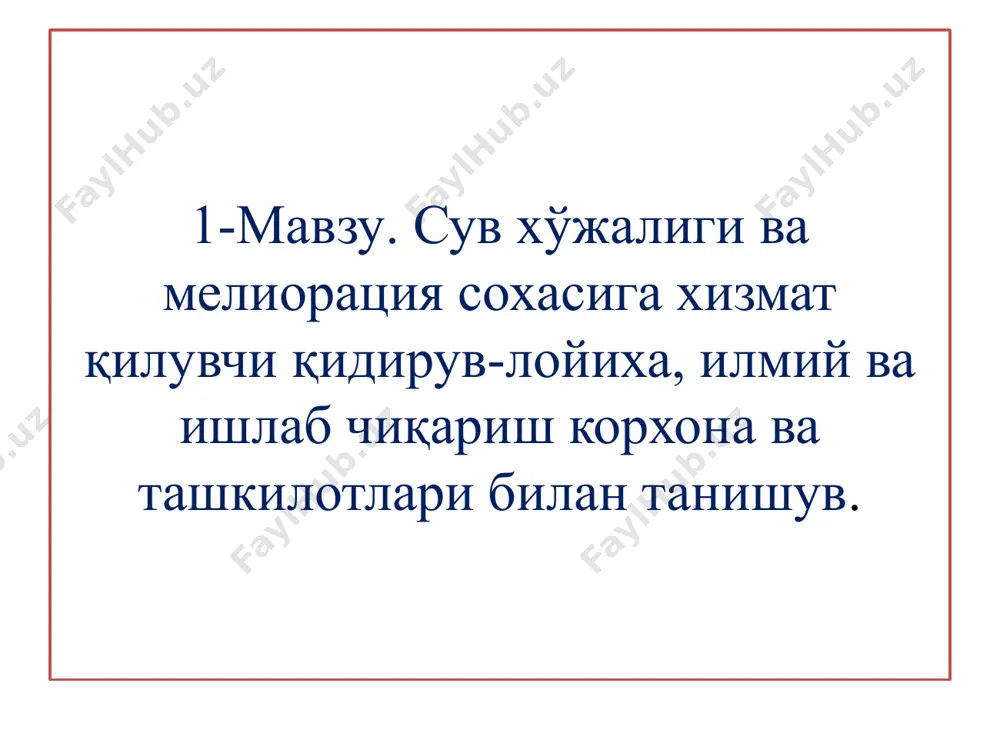 15,0 млрд. м3 сув билан 1,25-1,5 млн.гектар ерни суғориш мумкин. ички суғориш тармоқлари ўқ ариқ олинмай суғорилмоқда ички ариқ тозаланмаган ер тўғри текисланмаган далада сувчи йўқ, сув қаровсиз ташлаб қўйилган сувга талабнома бериш ва сув етказиб бериш схемаси 09.09.2022 сиу штаби- 145 та вилоят штаби бошлиғи қишлоқ ва сув хўжалиги вазирлиги штаб бошлиғи ф/х итб ва туман -12 та штаб ф/х ф/х ф/х сувга талабнома бериш сув етказиб бериш “ўзсувтаъминот” акциядорлик жамияти “ўзсувтаъминот” акциядорлик жамияти (кейинги ўринларда - “жамият”) ўзбекистон республикаси президентининг 2019 йил 26 ноябрдаги “ахолининг ичимлик суви билан таъминланганлик даражасини ошириш ва унинг сифатини яхшилаш учун узбекистон республикасининг сув ресурсларини бошкаришни такомиллаштириш чора-тадбирлари тугрисида”ги пф-5883-сон карори ва ўзбекистон республикаси давлат активларини бошкариш агентлигинининг 2020 йил 9 мартдаги 3k-по-сонли буйруғига асосан акциядорлик жамияти сифатида ташкил килинган. фаолиятининг асосий сохаси сув таъминоти ва канализация тизимини янада яхшилаш ва ичимлик сувидан окилона фойдаланиш, сув таъминоти ва канализация объектларини куриш, реконструкция килиш, …
