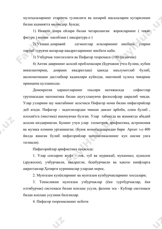 5. а:в=в:с - урта геометрикни урганиш натижасида узаро улчамсиз кесмаларнинг, яъни иррационалликни кашф этганлар. (илохий сонлар бир ва иккининг урта геометриги нимага тенглигини излаш квадратнинг томони билан диогонали орасидаги муносабатга олиб келади бу эса уларнинг тушунчасидаги рационал сон билан ифодаланмаслиги - иррационалликга олиб келади). ни катъий исботини билишган. фараз килайлик узаро туб сонлар булсин, у холда 2n2=m2 булиб, m2 жуфт, демак m - жуфт. у холда n - ток. лекин, m - жуфт эди, демак, m2 4 га булинади. бундан n2 - жуфт булади ва бундан n хам жуфт булади. бир вактда n - хам жуфт, ток булиб колди. бу эса мумкин эмас демак, рационал эмас. бундан сунг архит (э.о v) иррационал эканлигини исботлади. теодор 3,5,6, ... 17 ларнинг квадрат илдизи иррационал эканлигини исботлади.теэтет (э.о iv) эса дастлабки классификациясини берди. дедикинд ва вейерштрасс томонидан тузилган ҳозирги замон иррационал сонлар назарияси узининг моҳияти жихатидан антик математикларнинг (евдокс) фикрлаш услубига мос келади, …