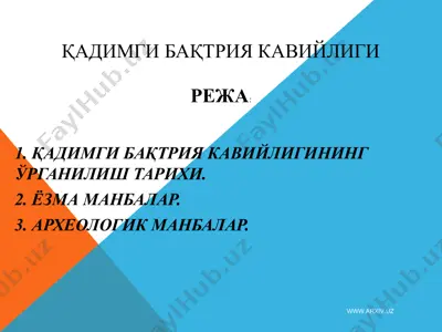 кадимги бактрия кавийлиги — PPT