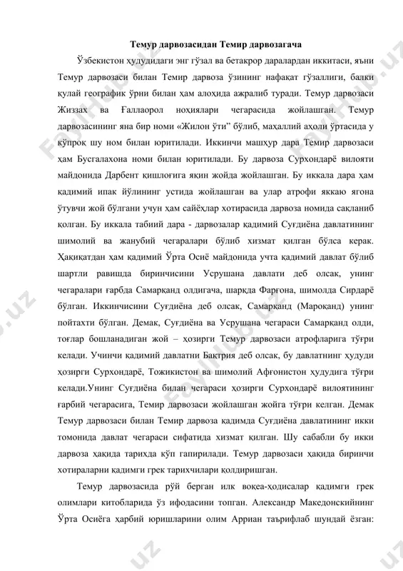 китобларида ўз ифодасини топган. александр македонскийнинг ўрта осиёга ҳарбий юришларини олим арриан таърифлаб шундай ёзган: «александр суғд маркази марокандага (самарқандга) йўл олди. у ердан янада узоққа - танаис (сирдарё) дарёсига келади. бу ерда македонияликлардан баъзи бирлари ем-хашак тўплаш учун тарқалишди ва ёввойилар уларни чопиб ташлашди. шундан сўнг ёввойилар қояли тик тоққа қочишди. уларнинг сони ўттиз минг нафарга яқин эди. александр уларга қарши бориб, бу тоғни эгаллади. ўттиз минг ёввойидан саккиз мингга яқини омон қолди».(6.32) хотирада жанг бўлган жой ҳақида бирон маълумот йўқ. лекин самарқандни сирдарё билан боғловчи қадимги карвон йўлларини ўрганиш орқали александр македонский босиб ўтган «из»ни тахминан тиклаш мумкин. маълумки, ҳозирги вақтда самарқанддан сирдарё бўйига иккита йўл боради. шу йўлдан бири зарафшон дарёси бўйлаб чумқортоғ ёнбағри ва бахмал посёлкаси орқали ўтади. ўша карвон йўллари устига ҳозир автомобиль йўли тушган. йўл илон изи шаклида 2300 метр баландликка кўтарилиб, яна худди шундай йўналишда зомин посёлкасига туташади. ўз-ўзидан маълумки, александр македонский кўп …