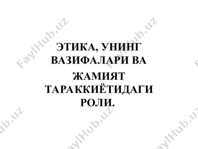 etika, uning vazifalari va jamiiyat tarakkiyotidagi roli — PPT