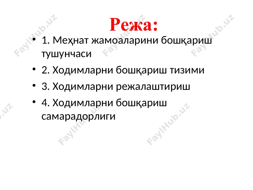 ёндошишни талаб қилади. шундай қилиб, ходимларни бошқаришдан асосий мақсад уларнинг фаолиятини корхона фойдасини оширишга йўналтиришдир. ходимларни бошқариш тизими т/р тизим ости тизимлари 1 иш шароити 2 меҳнат муносабатлари 3 кадрларни ҳисобга олиш ва расмийлаштириш 4 ходимларни режалаштириш ва ходимлар маркетинги 5 кадрларни ривожлантириш 6 меҳнатни рағбатлантириш воситаларини такомиллаштириш 7 ҳуқуқий хизмат 8 ижтимоий тузилмани ривожлантириш 9 бошқаришнинг ташкилий таркибини ишлаб чиқиш тизими т/р тизим ости тизимлари бошқариш объектлари 1 иш шароити меҳнатнинг руҳий-физиологик талабларига риоя қилиш; - меҳнат муҳофазаси ва техника хавфсизлигини таъминлаш; - табиатни муҳофаза қилиш ва ҳк. 2 меҳнат муносабатлари - шахсий ва гуруҳлар муносабатларини таҳлил қилиш ва мувофиқлаштириш; - раҳбарлар муносабатларини таҳлили қилиш ва мувофиқлаштириш; - ишлаб чиқаришдаги ихтилофлар, низолар, асаббузарликларни бошқариш; - касаба уюшмалари билан ўзаро муносабатларни бошқариш ва ҳк. т/р тизим ости тизимлари бошқариш объектлари 3 кадрларни ҳисобга олиш ва расмийлаштириш - ишга қабул қилиш, ишдан бўшатиш, бир жойдан иккинчи жойга ўтишларини расмийлаштириш; - кадрлар …