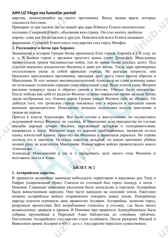 этот момент восемнадцатилетний александр во главе конницы нанес по остальным эллинским отрядам сокрушительный удар. видя успехи сына, филипп внезапно повернул назад и обратил греков в бегство. убитых было множество. после победы вне себя от радости филипп устроил пиршество прямо на поле битвы среди неубранных тел. однако царем греции умный филипп себя не объявил. он добился того, что греческие города поклялись ему в верности и признали своим военным предводителем. немедленно началась подготовка похода македонян и греков на персов. приход к власти александра. все было готово к выступлению, но осуществить задуманный поход филиппу не удалось. в македонии шли празднества по случаю свадьбы царской дочери. филипп, окруженный друзьями и телохранителями, направился в театр. внезапно один из царских приближенных, выхватив из-под одежд изогнутый клинок, прон-зил им филиппа и попытался скрыться. но стража догнала его и заколола. осталось навсегда загадкой, по каким причинам убийца поднял руку на властителя македонии. новым царем войско провозгласило юного александра. …