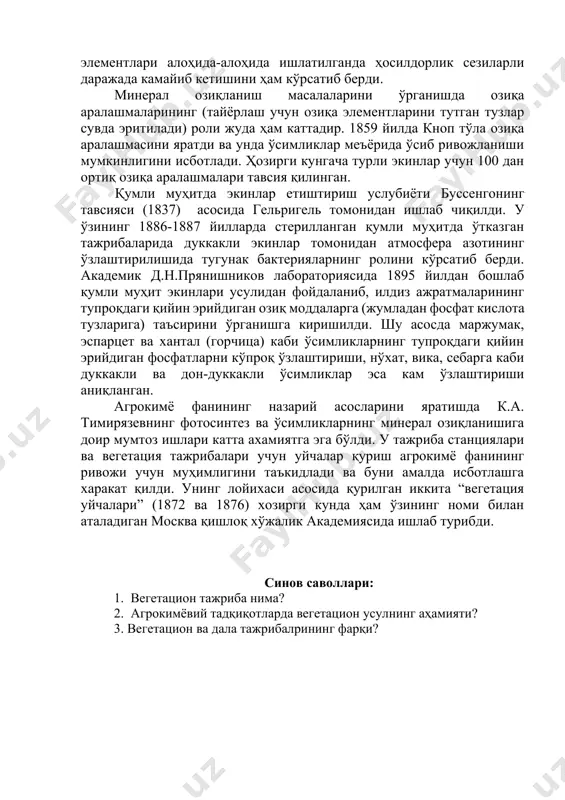 ғир суви билан суғориб, тажриба ўтказди. беш йилдан кейин ниҳолнинг оғирлиги қарайиб 33 баробар ошгани ҳолда (164 фунт 2 унция) идишдаги тупроқнинг массаси атиги 2 унцияга камайганлигини аниқлади ва ўсимликларни озиқланиши учун фақатгина сувнинг ўзи етарлидир деган хулосага келди. чиқарилган хулоса нотўғри бўлса ҳам, мазкур тажриба тўғри амалга оширилган биринчи аналитик тажриба сифатида катта амалий аҳамиятга эгадир. 1661 йилда роберт бойль шу тажрибани ошқовоқ ўсимлиги устида амалга оширди ва ван-гельмонтнинг ўсимликлар “сув билан озиқланади” деган назариясини тасдиқлади. ўсимликларни сунъий муҳитда етиштириш масаласи биринчи бўлиб 1842 йиилда вигман ва польстрофлар томонидан изоҳланган. улар платинадан ясалган идишга платина сим қийқимларини жойлаштириб, уруғ экдилар ва дистилланган сув билан мунтазам суғориб тажриба ўтказдилар. маълум вақтдан кейин, уруғ таркибидаги заҳира озиқ моддалар тугагач, ўсимлик ниҳоллари қуриб қолишини кузатдилар. бошқа идишдаги ниҳоллар вақти-вақти билан кул элементлар эритмаси билан суғориб турилганда, ўсимликларнинг яхши ўсиб-ривожланишини аниқладилар. 1846 йилда сальм горстмар органик моддалардан тўла тозаланган ва аввалдан куйдириб, фосфор …