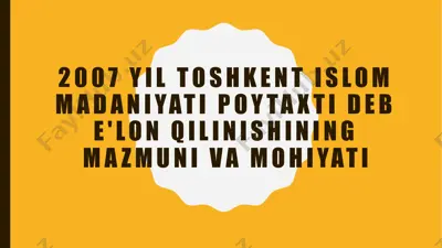 2007 yil toshkent islom madaniyati poytaxti deb e'lon qilinishining mazmuni va mohiyati — PPTX