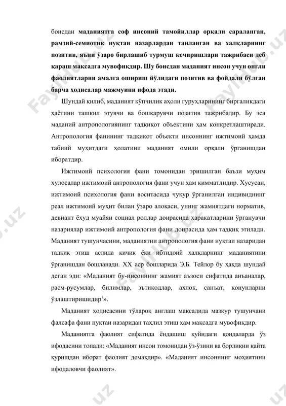ив ва фойдали бўлган барча ҳодисалар мажмуини ифода этади. шундай қилиб, маданият кўпчилик аҳоли гуруҳларининг биргаликдаги ҳаётини ташкил этувчи ва бошқарувчи позитив тажрибадир. бу эса маданий антропологиянинг тадқиқот объектини ҳам конкретлаштиради. антропология фанининг тадқиқот объекти инсоннинг ижтимоий ҳамда табиий муҳитдаги ҳолатини маданият омили орқали ўрганишдан иборатдир. ижтимоий психология фани томонидан эришилган баъзи муҳим хулосалар ижтимоий антропология фани учун ҳам қимматлидир. хусусан, ижтимоий психология фани воситасида чуқур ўрганилган индивиднинг реал ижтимоий муҳит билан ўзаро алоқаси, унинг жамиятдаги норматив, девиант ёхуд муайян социал роллар доирасида ҳаракатларини ўрганувчи назариялар ижтимоий антропология фани доирасида ҳам тадқиқ этилади. маданият тушунчасини, маданиятни антропология фани нуқтаи назаридан тадқиқ этиш аслида кичик ёки ибтидоий халқларнинг маданиятини ўрганишдан бошланади. xx аср бошларида э.б. тейлор бу ҳақда шундай деган эди: «маданият бу-инсоннинг жамият аъзоси сифатида анъаналар, расм-русумлар, билимлар, эътиқодлар, ахлоқ, санъат, қонунларни ўзлаштиришидир1». маданият ҳодисасини тўлароқ англаш мақсадида мазкур тушунчани фалсафа фани нуқтаи назаридан таҳлил этиш ҳам мақсадга мувофиқдир. маданиятга …