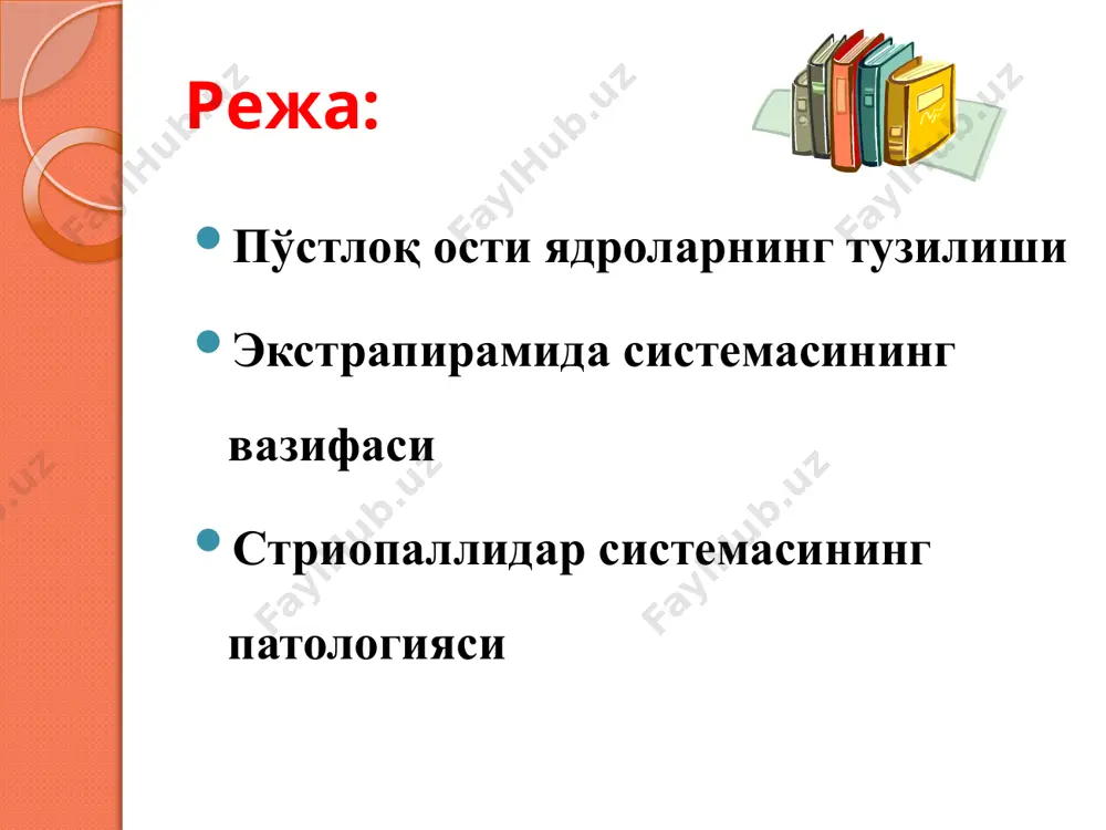 антиришда иштрок этади; экстрапирамидал тизимнм биохимик механизмлари ўрганилмоқда; экстрапирамидал системанинг физиологияси. экстрапирамидани пўстлоқ марказини пешона бўлаги ташкил қилади. орқа мияда экстрапирамида тизимини таъсири альфа кичик ва гамма мотонейронлари орқали таъминланади умумий сезги йўлини учинчи нейроннинг аксонлари (таламусни вентролатерал ядроларидан) бош мия пўстлоғига йўналмасдан таламусни медиал ядроларига экстрапирамидал тизимни пўстлоқ ости марказларига йўналади сезги ўтказувчи йўллари таламусни медиал ядролари билан бирга экстрпирамидал бошқарувни афферент қисмини ташкил қилади. стриопаллидар тизимни хамма афферент йўллар тарғил танада тугайди(таламусни медиал ядраси- неостриатум; қора субстанция – неостриатум). рангпар ядродан импульслар таламусдан ўтиб пешона бўлагини пўстлоғига йўналади. рангпар ядро ва қора субстанциядан марказдан қочувчи – паллидоретикуляр-спинал ва нигро-ретикуло-спинал йўллар бошланиб, орқа мия олдинги шох мотонейронларида тугайди. 18 пўстлоқ ости тугунлари қуйидагилардан импульс олади: 1. ретикуляр формациядан; 2. тўрт тепалик ядроларидан; 3.орқа бўйлама тутам ядроларидан; 4. қора субстанциядан; 5. қизил ядродан. импульслар узунчоқ миянинг вестибуляр ядроларига ва пастки оливасига етгач, орқа миянинг олдинги шохларида тугайди. пўстлоқ ости ядроларини …