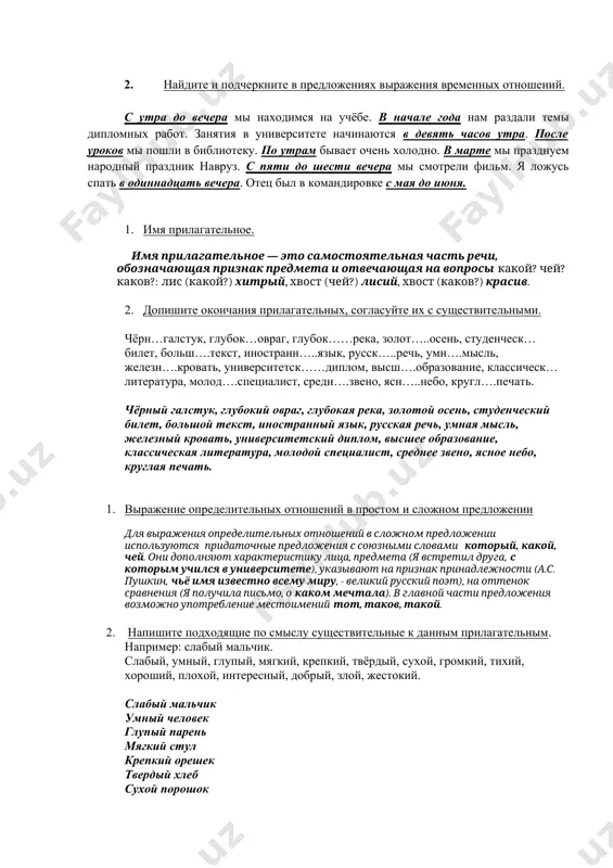 ечь, умная мысль, железный кровать, университетский диплом, высшее образование, классическая литература, молодой специалист, среднее звено, ясное небо, круглая печать. 1. выражение определительных отношений в простом и сложном предложении для выражения определительных отношений в сложном предложении используются придаточные предложения с союзными словами который, какой, чей. они дополняют характеристику лица, предмета (я встретил друга, с которым учился в университете), указывают на признак принадлежности (а.с. пушкин, чьё имя известно всему миру, - великий русский поэт), на оттенок сравнения (я получила письмо, о каком мечтала). в главной части предложения возможно употребление местоимений тот, таков, такой. 2. напишите подходящие по смыслу существительные к данным прилагательным. например: слабый мальчик. слабый, умный, глупый, мягкий, крепкий, твёрдый, сухой, громкий, тихий, хороший, плохой, интересный, добрый, злой, жестокий. слабый мальчик умный человек глупый парень мягкий стул крепкий орешек твердый хлеб сухой порошок громкий звук тихий дон хороший дом плохой кот интересный фильм добрый день злой лев жестокий учитель 1. выражение …