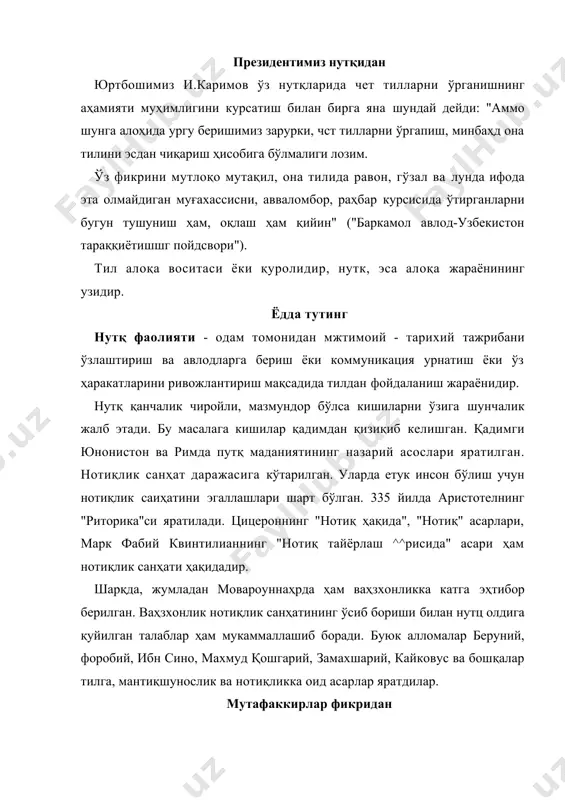 р...", деб ёзади аллома. у япа нотиқ халқ тилини, унинг фикри ва руҳиятини билииш керак дейди. юсуф ҳос хожибнинг "қутадгу билиг" асарида ҳам тал одоби ва нотиқлик маданияти ҳақида жуда қимматли фикрлар баён этилади. у қисқа сўзлаш, сузлар1а иложи борича кунроқ маҳно юклаш ҳақида гапиради. тил инсоннинг қадр-қимматини оширади ёки шу тил орқали инсон юз тубан ҳам кетиши мумкин дейди адиб. омонлик тиласанг агар сон узинг, тилингдан чиқарма яроқсиз сўзинг. қизил тал қилзр қисқа ешли сени, омонлик тиласанг аввайла уни. алишер навоий туркий тилда гузал нутқ тузиш байроқдорядир. у ўз ижоди билан узбек адабий тилига асос солди. бу гилнинг бойликларини намоён этди. навоийнинг "муҳокаматул - лугатайн", "маҳбубул-қулуб", "назмул жавоҳир" асарлари ўзбек тилнда нутқ тузишнинг гузал намуналари бўлиши билан бирга унинг юксалишига ҳам катта ҳисса қўшди. "маҳбубул қулуб" асарида талнинг аҳамияти, уидан фойдаланиш, нутқ маданияти ҳақида муҳим фикрлар берилади. "тилга ихтиёрсиз - элга эҳтиборсиз". "тилини тиёлган одам донишманд оқил, сўзга эрк …