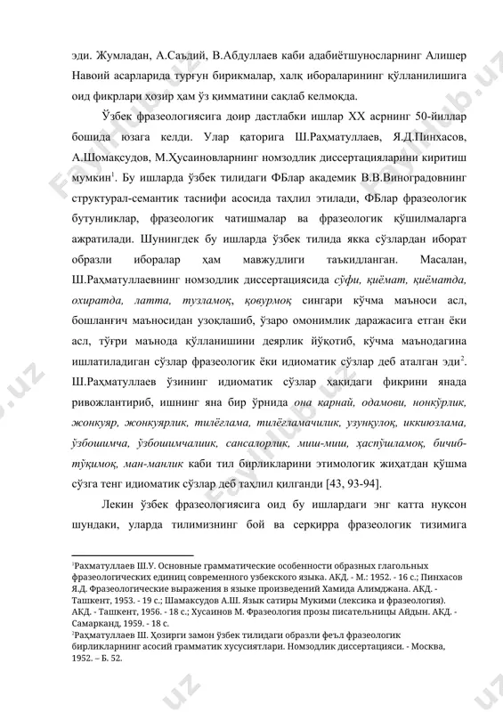 лар бошида юзага келди. улар қаторига ш.раҳматуллаев, я.д.пинхасов, а.шомақсудов, м.ҳусаиновларнинг номзодлик диссертацияларини киритиш мумкин . бу ишларда ўзбек тилидаги фблар академик в.в.виноградовнинг структурал-семантик таснифи асосида таҳлил этилади, фблар фразеологик бутунликлар, фразеологик чатишмалар ва фразеологик қўшилмаларга ажратилади. шунингдек бу ишларда ўзбек тилида якка сўзлардан иборат образли иборалар ҳам мавжудлиги таъкидланган. масалан, ш.раҳматуллаевнинг номзодлик диссертациясида сўфи, қиёмат, қиёматда, охиратда, латта, тузламоқ, қовурмоқ сингари кўчма маъноси асл, бошланғич маъносидан узоқлашиб, ўзаро омонимлик даражасига етган ёки асл, тўғри маънода қўлланишини деярлик йўқотиб, кўчма маънодагина ишлатиладиган сўзлар фразеологик ёки идиоматик сўзлар деб аталган эди . ш.раҳматуллаев ўзининг идиоматик сўзлар ҳақидаги фикрини янада ривожлантириб, ишнинг яна бир ўрнида она карнай, одамови, нонкўрлик, жонкуяр, жонкуярлик, тилёғлама, тилёғламачилик, узунқулоқ, иккиюзлама, ўзбошимча, ўзбошимчалиик, сансалорлик, миш-миш, ҳаспўшламоқ, бичиб-тўқимоқ, ман-манлик каби тил бирликларини этимологик жиҳатдан қўшма сўзга тенг идиоматик сўзлар деб таҳлил қилганди [43, 93-94]. лекин ўзбек фразеологиясига оид бу ишлардаги энг катта нуқсон шундаки, уларда тилимизнинг бой ва серқирра фразеологик …