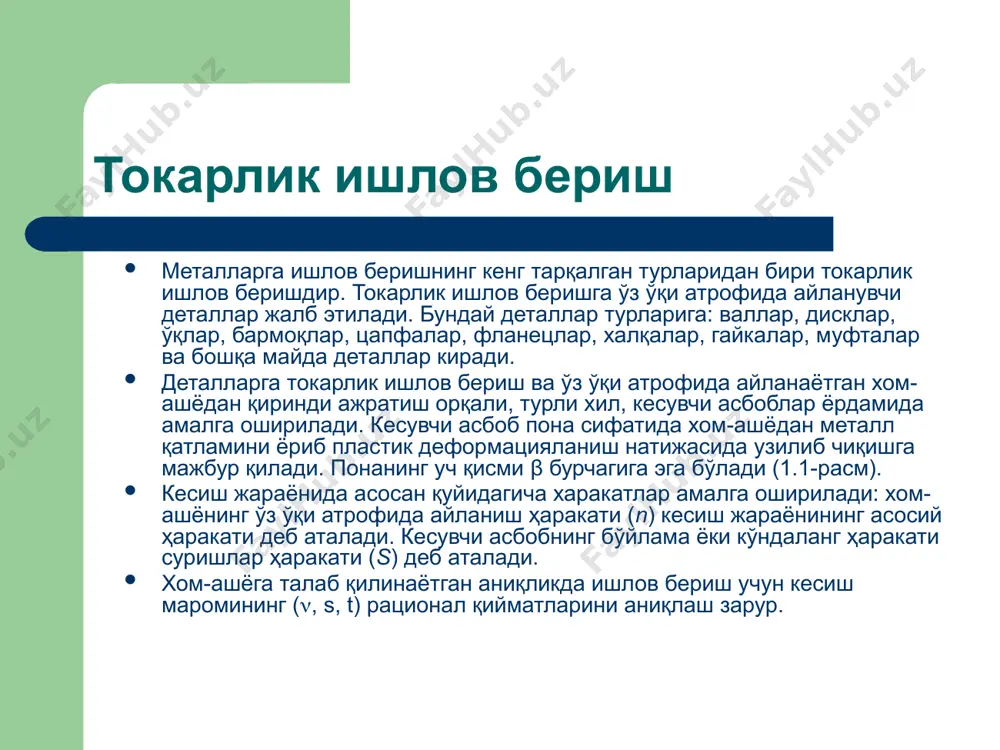 зба профилидаги кескич билан. резбали гребенка (тароқ) билан резба кесиш ва суриш йўналиши бўйлаб жойлашган бир нечта тишли кесувчи асбоб билан резба ҳосил қилиш, масалан, резбани гребенка ёки кўп тарақсимон жойлашган тишли резба кесувчи кескич орқали (1.4.б-расм). токарлик ишлов бериш плашка ва метчик ёрдамида резба кесиш – бу шундай резба кесувчи асбобки, унда суриш ва кесиш ҳаракати йўналишида бир қанча тишлар жойлашган бўлади. масалан, плашка ва резба кесувчи каллак (1.4.в-расм). токарлик ишлов бериш обкат (айланиб ўтиш) усулида йўниш – бу суриш ҳаракати билан токарли ишлов бериш бўлиб, айлана ёки винтсимон юзаларни олиш учун кесувчи асбоб обкат ҳаракатида бўлади. мураккаб шаклдаги айлана жисмларга йўнаб ишлов беришда, уни шакли кесувчи асбобни шаклига мос келади. токарлик ишлов бериш бўйлама профил бўйлаб (шаклдор) йўниш – бу профилли токарлик кескич билан айлана бўйлаб юза ҳосил қилиш учун йўниш. обкат усулида йўнишдан фарқли бўлган бўйлама профилли йўниш мисоли 1.5-расмда тасвирланган. токарлик ишлов бериш а) б) в) …