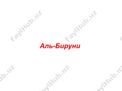 аль-бируни — PPT