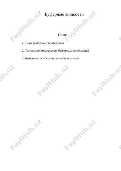 буферные жидкости — DOC