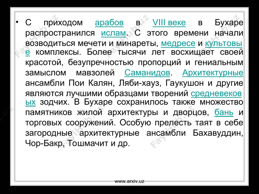авил условие, чтобы сиявуш построил дворец на земле, помещающейся под бычьей шкурой, если хочет жениться на принцессе. но ещё хитрее оказался сиявуш. он разрезал шкуру на тоненькие полоски, соединил концы вместе и внутри этой границы построил дворец. плеть (камча) висевшая на одной из стен по легенде принадлежала легендарному герою рустаму. легенды www.arxiv.uz www.arxiv.uz история цитадель построена на остатках поселения, которые покоятся на двадцатиметровой глубине под основанием арка, в археологические слоях начала нашей эры. арк неоднократно разрушался, а затем отстраивался вновь. первые сведения об арке (кухиндисе — как он упоминается в исторических источниках) содержатся в «истории бухары» абубакра наршахи (899—960). нашрахи, в частности писал: «правитель бухары бидун бухар худот построил эту крепость, но она вскоре разрушилась. сколько он строил, сколько раз разрушилась». говорят, что когда правитель обратились за советом к мудрецам, они посоветовали ему строить крепость на семи столбах, расположенных по отношению друг ко другу, как звезды в созвездии большой медведицы. …